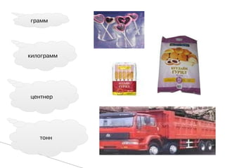    
ãðàìì




êèëîãðàìì




öåíòíåð




   òîíí
 