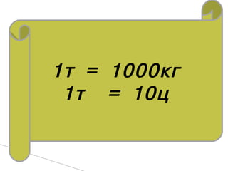 1ò = 1000êã
 1ò = 10ö
 