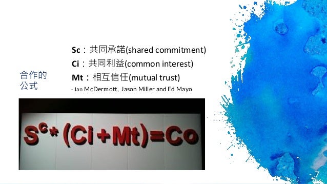 7

ʽ
ScͬZ(shared commitment)
Ciͬ(common interest)
Mt໥(mutual trust)
- Ian McDermott, Jason Miller and Ed Mayo
 