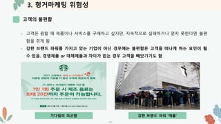 3. 헝거마케팅 위험성
고객의 불편함
-11-
- 고객은 원할 때 제품이나 서비스를 구매하고 싶지만, 지속적으로 실패하거나 얻지 못한다면 불편
함을 겪게 됨
- 강한 브랜드 파워를 가지고 있는 기업이 아닌 경우에는 불편함은 고객을 떠나게 하는 요인이 될
수 있음. 경쟁제품 or 대체제품과 차이가 없는 경우 고객을 빼앗기기도 함
기다림의 피곤함 강한 브랜드 파워 ‘애플’
 