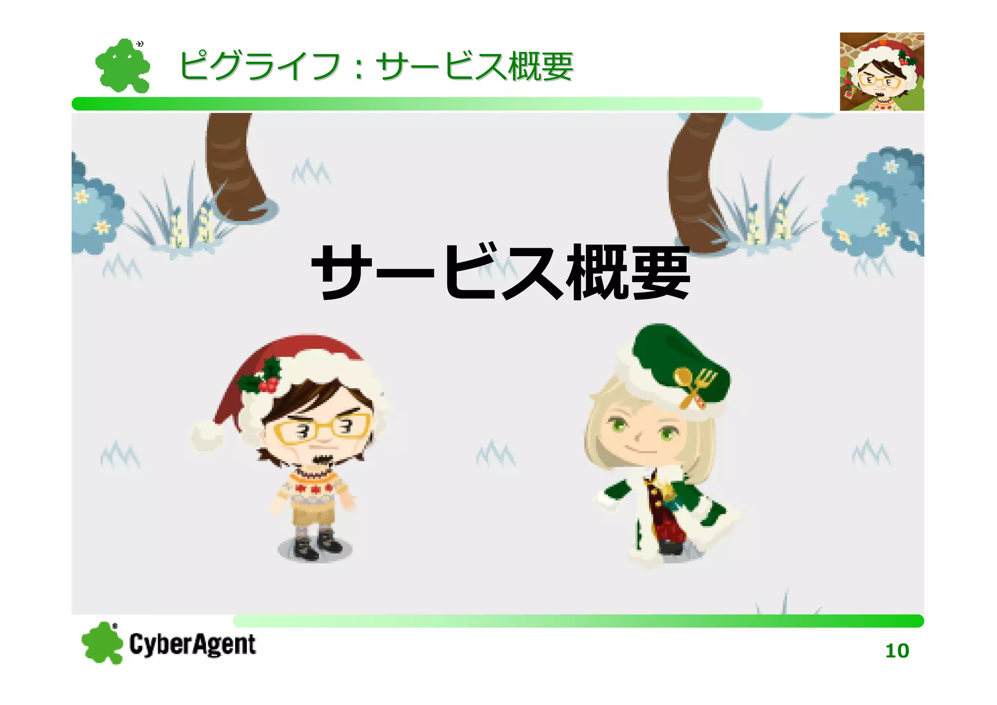 ピグライフ：サービス概要




   サービス概要




               10
 