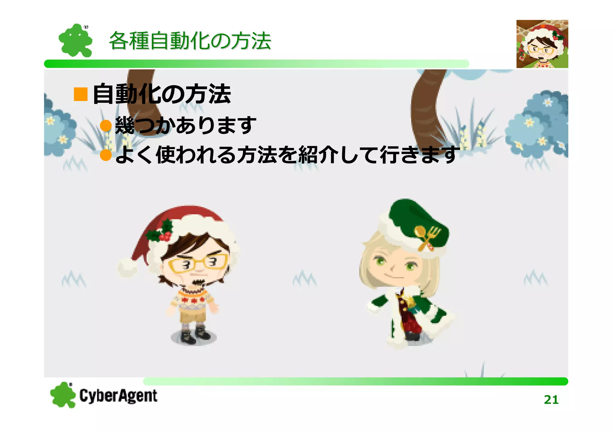 各種自動化の方法

⾃動化の方法
幾つかあります
よく使われる方法を紹介して⾏きます




                    21
 