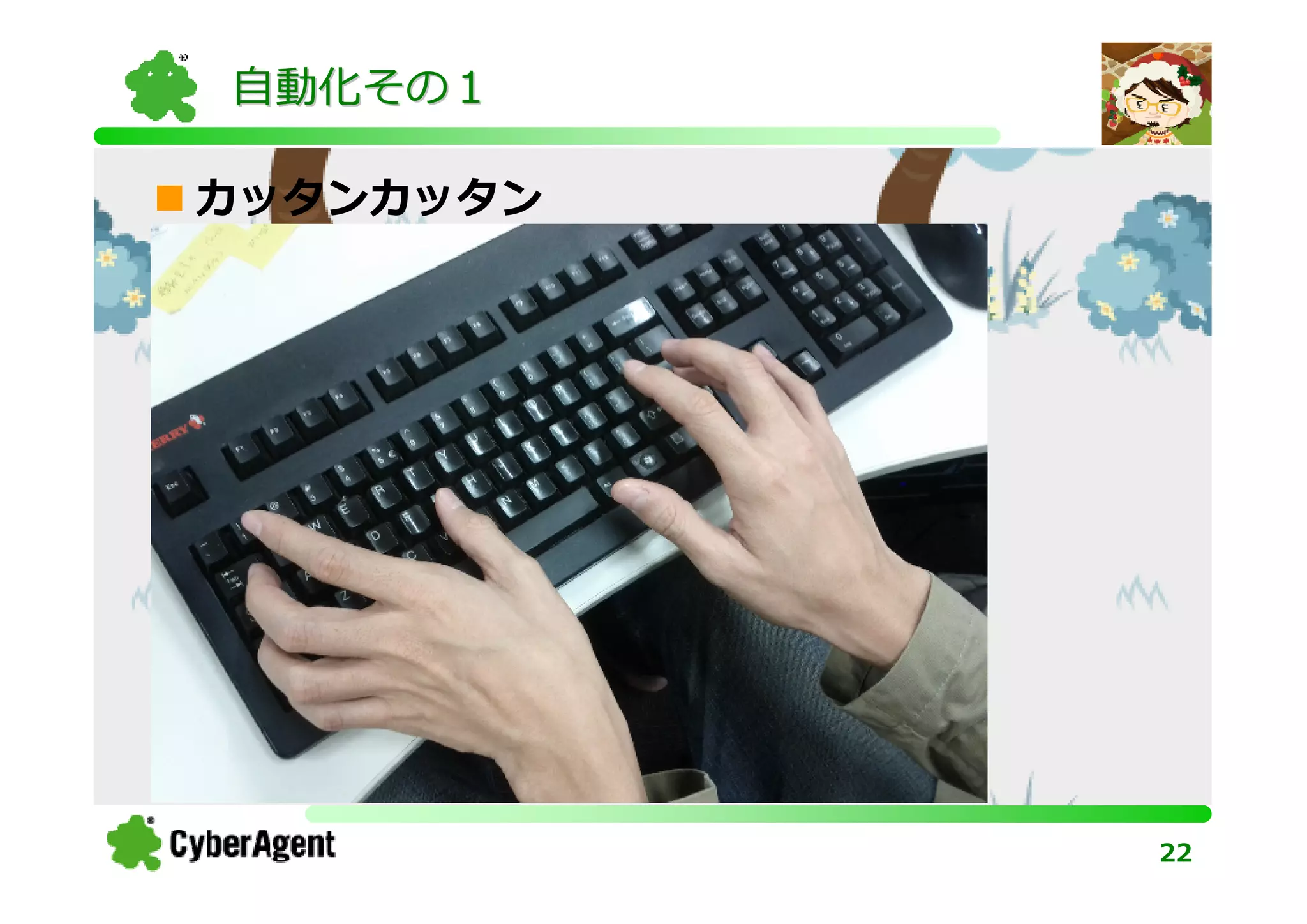 自動化その１

カッタンカッタン




           22
 