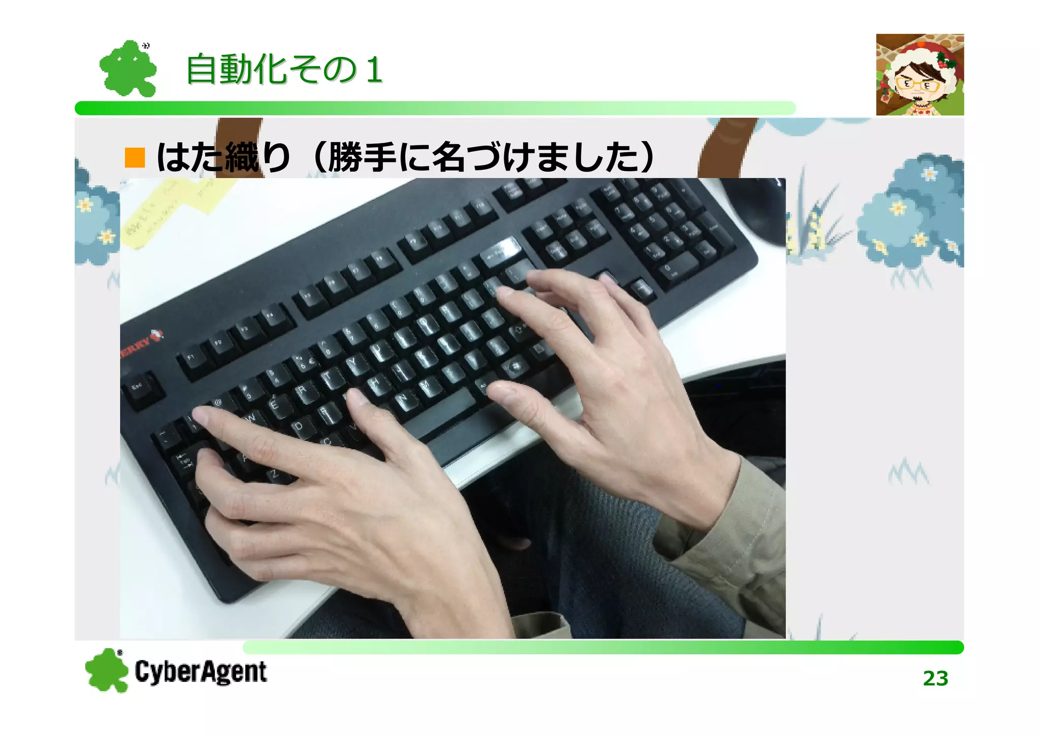 自動化その１

はた織り（勝手に名づけました）




                  23
 