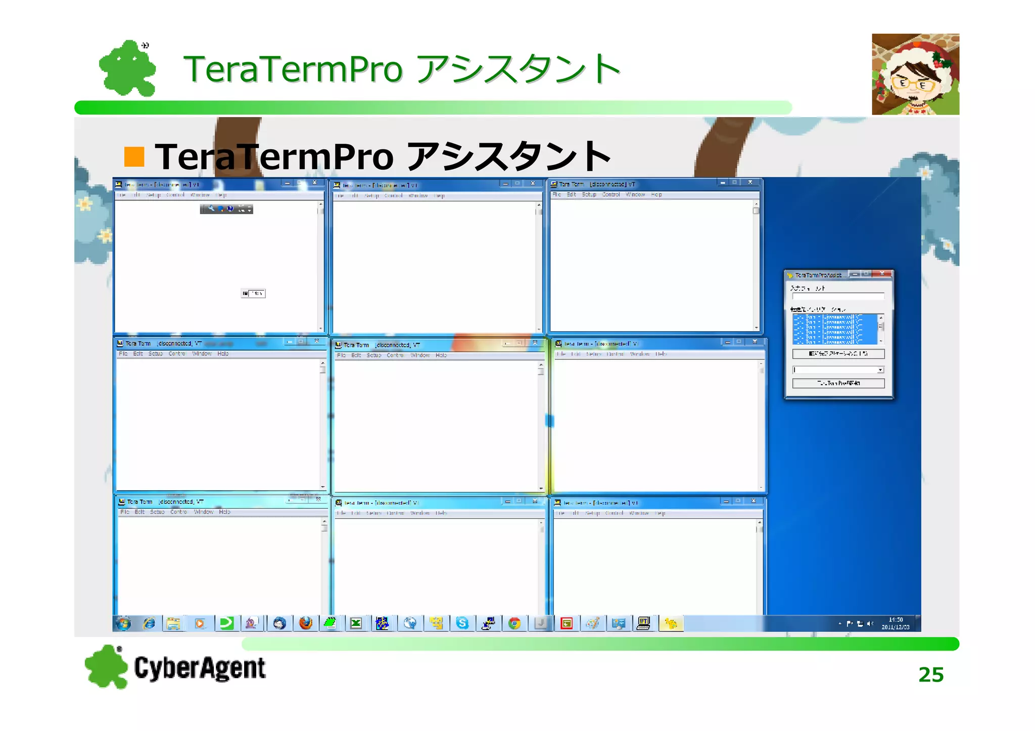 TeraTermPro アシスタント

TeraTermPro アシスタント




                      25
 