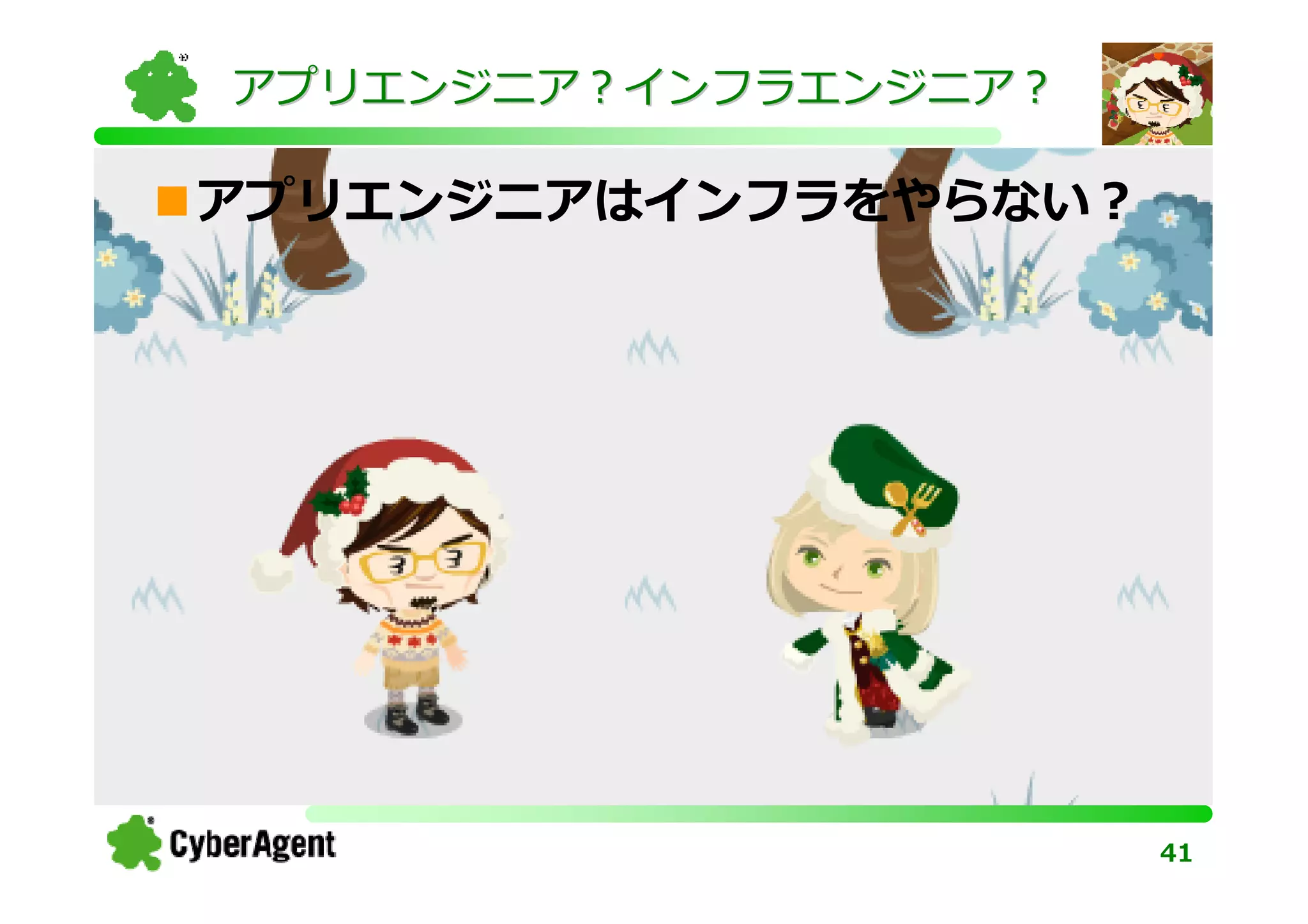 アプリエンジニア？インフラエンジニア？

アプリエンジニアはインフラをやらない？




                      41
 