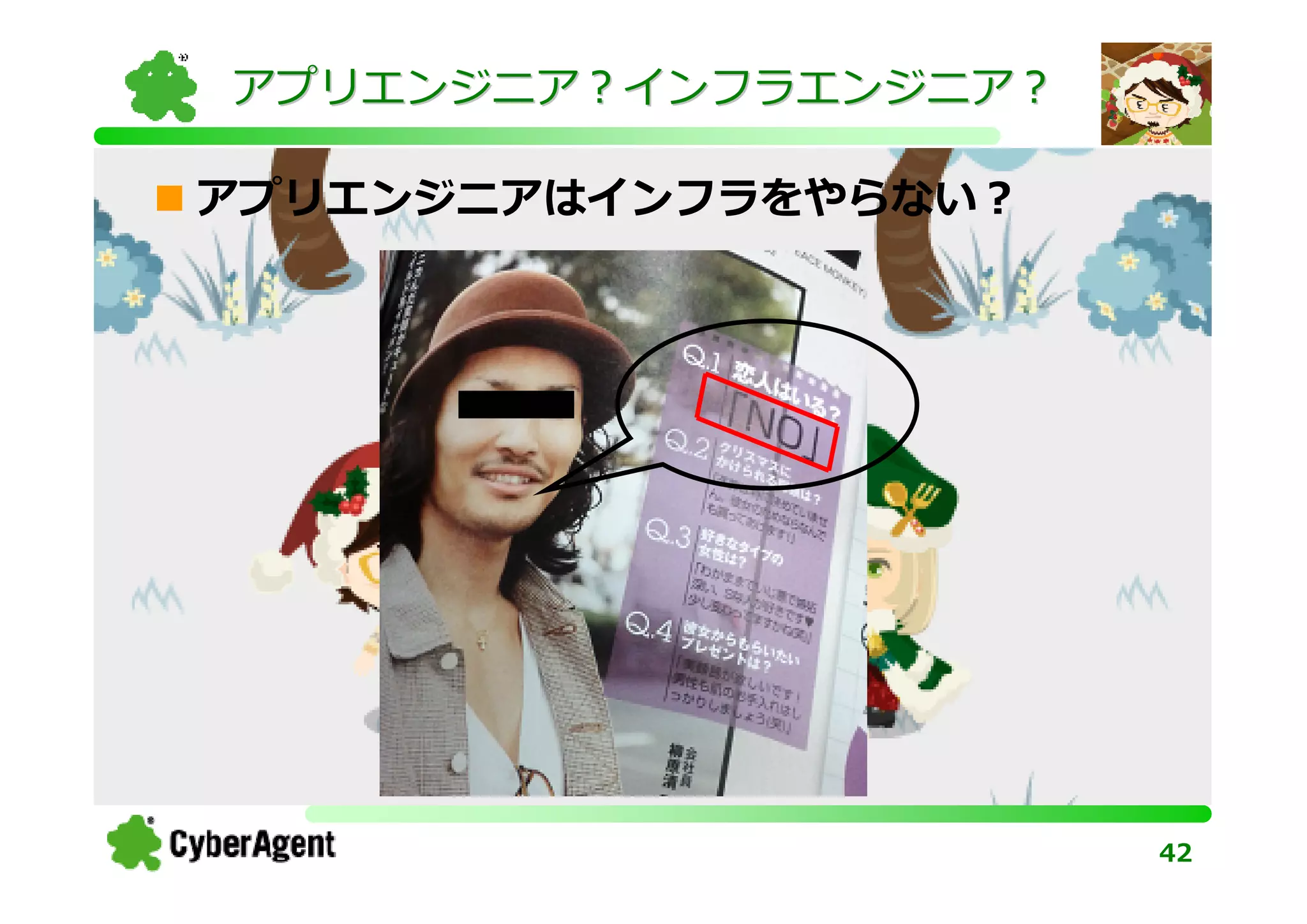 アプリエンジニア？インフラエンジニア？

アプリエンジニアはインフラをやらない？




                      42
 