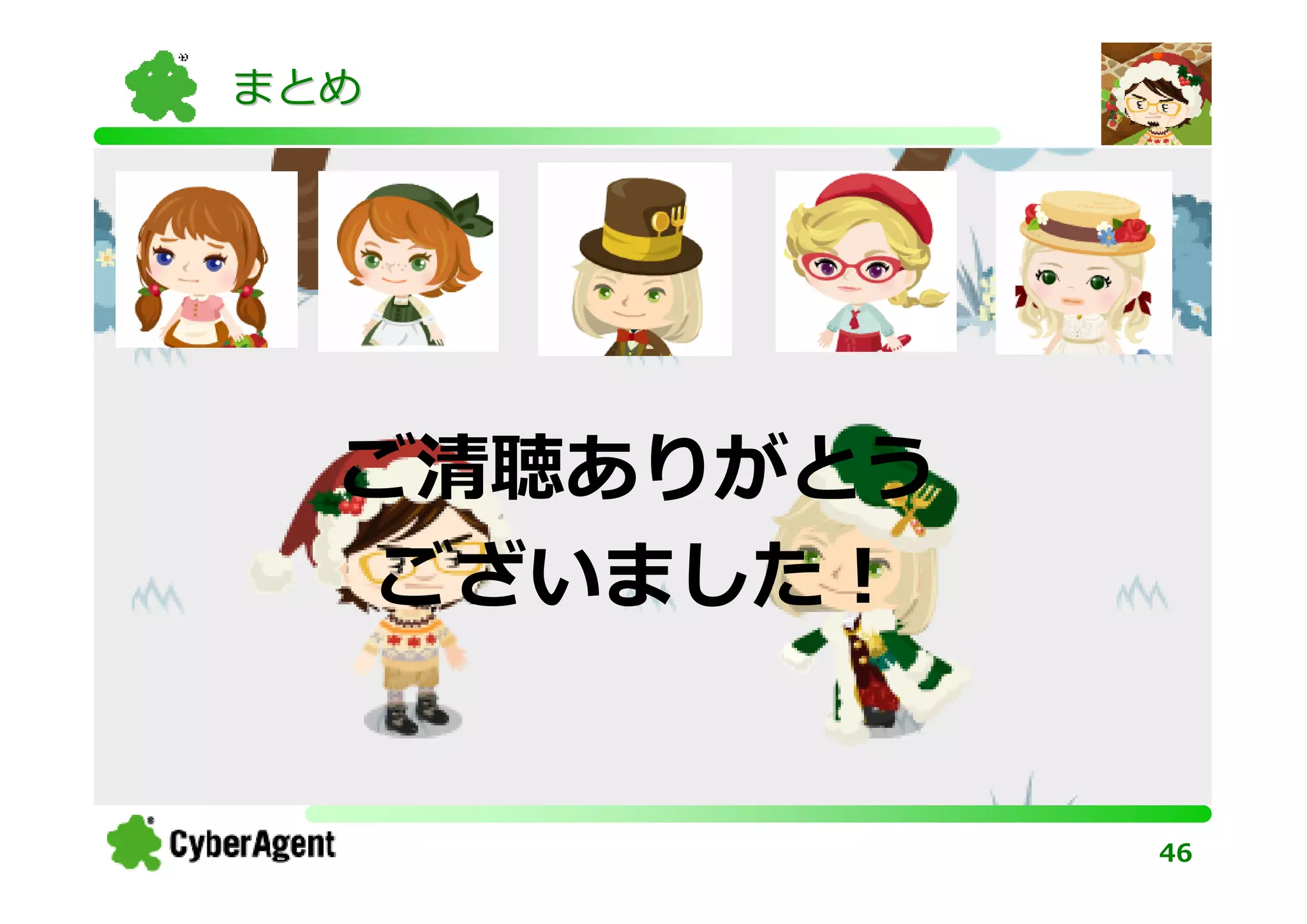 まとめ




  ご清聴ありがとう
  ございました！


             46
 