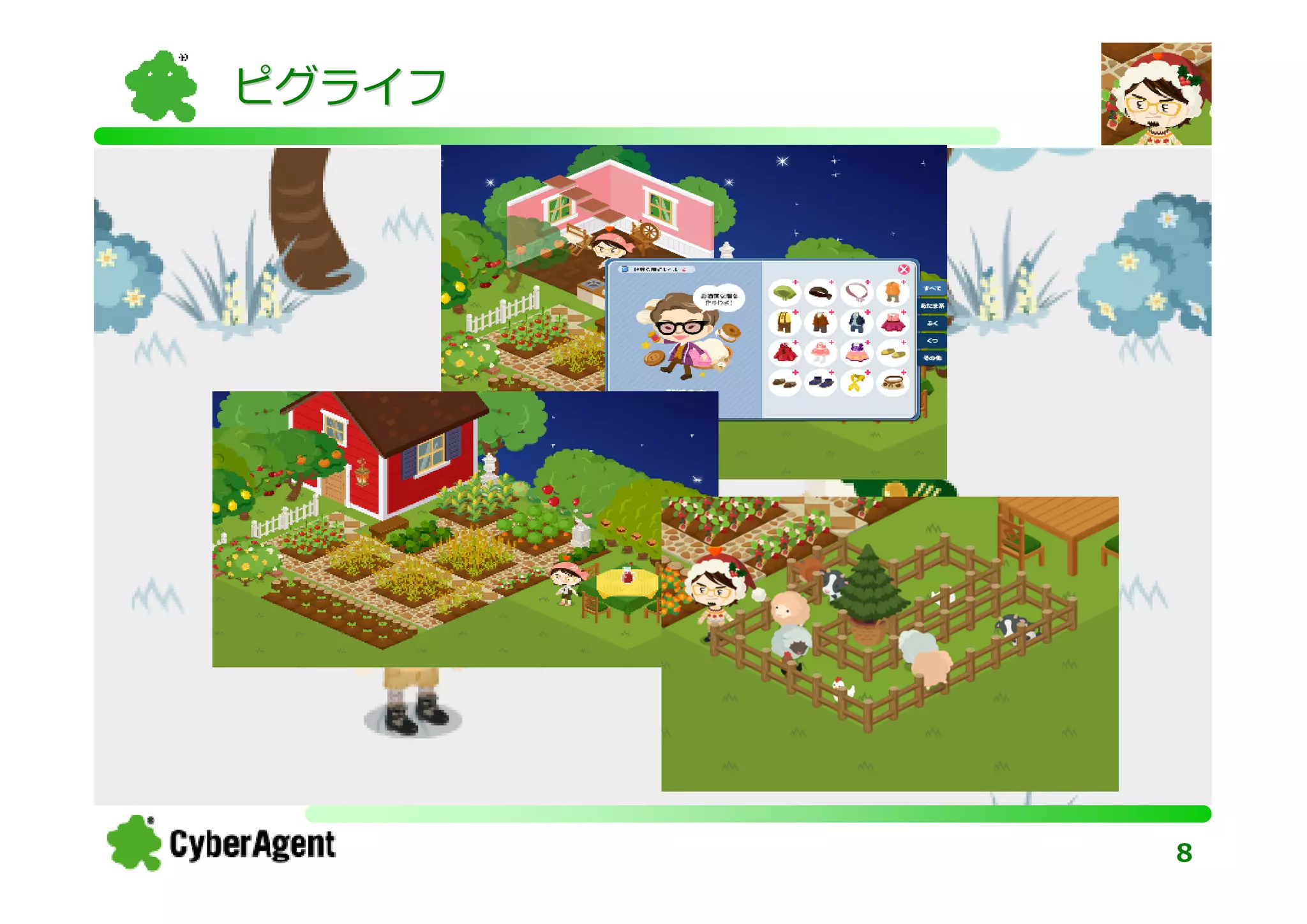 ピグライフ




        8
 