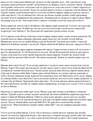 ÿâäàë íýã èõ òîõèîëäîîä áàéäàãã¿é. Äýýðýýñ íü áàñ óóðõàéí îñîë... Íýã óäàà áèäýí äýýð 
çàëóóõàí óõààíã¿é áîëñîí õ¿íèéã ãýð á¿ëèéíõýí íü àâ÷ðààä ýýæýýñ òóñëàõûã ãóéñàí. Óóðõàéí 
ýì÷ ò¿¿íèéã ýì÷èëýõýýñ òàòãàëçàæ ãýðò íü ¿õ¿¿ëñýí íü äýýð ãýæ õýëñýí ÷ òºðºë òºðºãñºä íü 
¿¿íòýé ýâëýðýõèéã õ¿ññýíã¿é. Çàëóó ãàë çóóõíû øèðýýí äýýð ÿã ë õ¿¿ð øèã õýâòýæ áàéëàà. Áè 
ò¿¿íèé òàøààí äýýðõ ÿñàíäàà õ¿ðòýë ò¿ëýãäýæ îíãîéñîí øàðõûã õàðàâ óó ¿ã¿é þó ãýðýýñýý 
ã¿éí ãàð÷ áèëýý. Òýãýýä àéìøèãòàé ãýìòñýí õºë áîëîí ýöãèéí ¿õëèéí òóõàé äóðñàìæààñ 
çóãòàõûã õè÷ýýí ºäºðæèíãºº îéä ãºðººëñºí. Õà÷èðõàëòàé íü ñ¿¿äðýýñýý õ¿ðòýë àéäàã Ïðèì 
òóñëàõààð ¿ëäñýí þì. Ýýæ ÷àäàõ á¿õíýý õèéñýí ÷ ýì÷èéí õýëñíýýð çàëóó ¿õñýí áèëýý. 
Õºëºº ÿàðàëòàé ýì÷ëýõ õýðýãòýé áàéñàí ÷ áè øàðõàà õàðæ ÷àäñàíã¿é. Ãýíòõýí òýð çàëóó øèã 
ÿñàà îëæ õàðâàë ÿàíà. Õýäèéãýýð ýýæ ã¿í ò¿ëýãäýëòýíä ìýäðýë õ¿÷èëñýíäýý ºâäºëòèéã 
ìýäðýõã¿é ãýäýã áàéñàí ÷. Ýíý áîäîëäîî áè çîðèãæèí ñóóãààä õºëºº òàòëàà. 
Òýãòýë àðüñàí äýýðõ áèò¿¿ ãÿëàëçñàí óëààí öýâð¿¿ã õàðààä àðàé ë óõààí àëäàæ óíàñàíã¿é. Áè 
ã¿íçãèé àìüñãàë àâààä óäààíààð ãàðãàõäàà äóðàí í¿¿ð ë¿¿ ÷èãëýñíèéã ìýäýæ áàéëàà. 
Øàðõàíäàà ýìçýãëýí ñóë äîðîé áàéäàë ¿ç¿¿ëæ áîëîõã¿é. Òóñëàìæ õ¿ëýýõèéí ÷ õýðýãã¿é. 
ªðºâäºëòýé áàéäàë þóãààð ÷ òóñëàõã¿é. Õàðèí øèéäýìãèé áàéäàë áàõäëûã òºð¿¿ëäýã áèëýý. 
Áè õóòãààðàà ºìäºº óðààä øàðõàà àíõààðàëòàé õàðëàà. Ãàðûí àëãàíû õýìæýýòýé ò¿ëýãäñýí ÷ 
àðüñ íü õàðëàñàíã¿é. Óñ ãàé áîëîõã¿é íü ìýäýýæ. Õºëºº áîëãîîìæòîé õºëºº óñ ðóó ä¿ðýýä 
÷óëóóí äýýð ãèøãýõýä ãóòàë øàëáà íîðñîíã¿éä ñàíàà àìàðëàà. Õýäèéãýýð ýì÷èëãýýíèé 
çîðèóëòòàé ºâñ óðãàìàë áàéõ ¸ñòîé ÷ áè ñàíàæ ÷àäñàíã¿é. Çºâõºí óñ ìèíèé öîðûí ãàíö ýì 
áàéëàà. 
Öààøàà ÿâàõ õýðýãòýé þó? Óòàà àëãóóð ñàðíèñàí ÷ äîòîð íü àþóë çàíàë àãóóëàãäñàí õýâýýð 
áàéëàà. Õýðâýý áè ãàëààñ ¿ðãýëæë¿¿ëýí çóãòâàë ø¿äýý õ¿ðòýë çýâñýãëýñýí ìýðãýæëèéíõýíòýé 
òóëãàðàõã¿é ãýäãèéí áàòàëãàà àëãà. Õºëºº óñíààñ ñóãàëàí àâàõ áîëãîíä õîðñîí ºâäºæ àéñàí 
ó÷èð äîð íü áóöààí õèéæ áàéâ. Ãàðíû õóâüä ãàéã¿é áàéñàí òóë óñíààñ ãàðãààä óäààíààð ýä 
ç¿éëýý ÿíçëàí äàøìàãàà óñààð ä¿¿ðãýæ éîä äóñààãààä õàãàñ öàã áàéëãàñíû ýöýñò óóëàà. Äàðàà 
íü àëáàäàí áàéæ õýäýí æèãíýìýã èäýýä óíòëàãûí õºíæëºº äýëãýõýä õýäýí ãàçðàà öîîðñíûã ýñ 
òîîöâîë á¿òýí áàéëàà. Õ¿ðýìíèé õóâüä ººð õýðýã. Ò¿ëýãäýæ õàðëààä àâàõûí àðãàã¿é áîëæýý. 
Áè õýðýãã¿é áîëñîí õýñãèéã íü òàéðàí õàÿõàä õàâèðãàíààñ äýýã¿¿ð õýñýã ¿ëäýâ. Ãýñýí ÷ þ¿äýí 
íü á¿òýí áàéëàà. 
ªâäºëòºº ¿ë õàðãàëçàí íîéð õ¿ð÷ ýõëýâ. Ìîäîí äýýð ãàð÷ óíòâàë äýýð áàéñàí ÷ àìàðã¿é 
áàéëàà. Ò¿¿íèé äýýðýýñ óñíààñ õîëäîæ ÷àäñàíã¿é. Áè þìàà íÿìáàéëàí õóðààãààä ¿¿ðãýâ÷ýý 
¿¿ðñýí ÷ ÿâàõã¿é áàéõààð øèéäýâ. Òèéìýýñ óñíû èääýã óðãàìàë, ¿íäýñ ò¿¿ãýýä òóóëàéí 
ìàõíû ¿ëäñýí õýñýãòýé çàæëàíãàà áàëãà óñ óóæ íàð òýíãýðèéí õàÿàíä ÿàðàëã¿é ºãñºõèéã õàðæ 
ñóóëàà. Ýíäýýñ õààøàà ÿâáàë àþóëã¿é áàéõ áîë? Áè ¿¿ðãýâ÷ýý íàëàíãàà áèå ñóëàð÷ 
ç¿¿ðìýãëýâ. "Ìýðãýæëèéíõýí íàìàéã õàéâàë õàéæ áàéã" ãýæ ã¿í íîéðîíä àâòàõûí ºìíº 
áîäîâ. 
Òýãòýë ¿íýõýýð õàéæ áàéëàà. Ãýñýí ÷ áè àç áîëîõîä òýäíèé èðýõýýñ õîðìûí óðä õºëèéí 
÷èìýýã íü ñîíñëîî. Á¿ðýíõèé áîëæýý. Áè ñýðýíã¿¿òýý öººðºì äóíäóóð òóó÷èí ã¿éâ. Õºë ìèíü 
õóðäàí õºäºëæ ÷àäààã¿é ÷ òýä ÷ áàñ ãàëààñ áîëîîä áàãàã¿é ç¿äýð÷ýý. Áè òýäíèé õàíèàëãàõ 
 