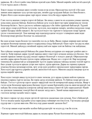 õàðâàëàà. ßã ë áýëòãýëèéí òºâä áàéñàí íóìòàé àäèë áàéâ. Ìèíèé ººðèéí õèéñýíòýé àäèëã¿é. 
Ãýñýí ÷¿¿íä äàñàõ ë áîëíî. 
Çýâñýã íàäàä òîãëîîìûí øèíý õýòèéí òºëºâ íýýæ ºãëºº. ªðñºëäºã÷èä õ¿÷òýé ÷ áè îäîî 
çºâõºí àìèà àâðàõûí òóëä çóãòàæ íóóãäàí, çºãèéí ¿¿ð ÷óëóóäàæ áàéäàã îëç áèø áîëæýý. 
Õýðâýý Êàòî îäîî ìîäíû àðààñ ãàð÷ èðäýã þìàà ãýõýä áè øóóä õàðâàõ áîëíî. 
Ãýâ÷ ýõëýýä æààõàí òýíõðýõ õýðýãòýé áàéäàã. Áè àõèàä ë øèíãýí èõ àëäñàíû óëìààñ öàíãàæ, 
óñíû íººö äóóññàí áàéëàà. Êàïèòîëä áàéñàí ¿åýñ õýäýí ôóíòýýð òóðæ õàâèðãàíû ÿñ òîîëæ 
áîëîõîîð áîëæýý. Ýöãýý ¿õñýíýýñ õîéøõè ñàðóóäàä ÷ áè òèéì òóðàíõàé áàéãààã¿é. Ò¿¿íèé 
äýýð ýð¿¿ë ãàçàð ¿ã¿é áîëæ ò¿ëýãäýæ, ç¿ñýãäýí, ìîä ìºðãºí õºõºð÷, çºãèéíä õàçóóëñàí ãàçàð 
ãóðâàí áóëäðóó îâîéí õàâäæýý. Áè ò¿ëýãäýëòýíäýý òîñ ò¿ðõýíãýý õàçóóëñàí ãàçàð ò¿ðõýæ 
¿çñýí ÷ íºëººëñºíã¿é. Ýýæ íàâ÷ààð õîð ãàäàãøëóóëäàãûã ìýääýã ÷ õîâîðõîí àøèãëàäàã 
áîëîõîîð ÿìàð óðãàìàë áîëîõûã íü ñàíàñàíã¿é. 
Áè îäîî àãíàæ ÷àäàõ áîëñîí òóë õàìãèéí ãîë íü óñ áàéâ. ßâñàí ãàçðûí ìºðººð íàâ÷ ìº÷èð 
õóãàðñàí áîëîõîîð õààíààñ èðñíýý òîäðóóëàõàä õýö¿¿ áàéñàíã¿é. Îäîî ýñðýã òàë ðóó íü ÿâàõ 
õýðýãòýé. Ìèíèé äàéñíóóä çºãèéíèé õîðîíä õèé þì õàðàí õýâòýæ áàéãàà ãýæ íàéäàõààñ. 
Õºë ãóéâëàí çàõèðàãäàõã¿é áàéñàíä áè óäààí áºãººä àëãóóðõàí îëç ìºðääºã ¿åèéíõ øèãýý 
ãèøãýâ. Õî¸ð õîðìûí äàðàà òóóëàé õàðàõàä øèíý çýâñãýýðýý àãíàñàí àíõíû îëç áîëëîî. Ýíý 
ìèíèé ãàðøñàí çºâõºí í¿ä ð¿¿ îíîäîã õàðâàëò áîëîîã¿é ÷ ýõýíäýý äàæã¿é. Îéðîëöîîãîîð 
öàãèéí äàðàà ºðãºí áîëîâ÷ ã¿åõýí ãîðõè äàéðàëäàâ. Íàäàä ýíý ë õýðýãòýé. Íàð õàëóóíààð 
òººíºõºä áè äàøìàãòàé óñ öýâýðøèõèéã õ¿ëýýõ çóóðàà õóâöñàà òàéëààä õºëººñ òîëãîé õ¿ðòýë 
áèåý óãààæ ò¿ëýãäñýí àðüñàí äýýðõ õºº òîðòîã, öóñàà àðèëãàâ. Äàðàà íü ãîðõèíä õóâöñàà 
óãààãààä áóòàíä õàòààõààð ºëãºæ, ýðýã äýýð ñóóí ¿ñíèéõýý îðîîöîëäîîã õóðóóãààðàà ãàðãàâ. 
Õîîë èäýõ äóð õ¿ðýõýä ¿õðèéí ìàõòàé, æèãíýìýãòýé èäëýý. Ìºíãºí ñààäãàà õºâäººð ç¿ëãýí 
öóñíû ìºðèéã àðèëãàâ. 
Õîîë èäýí òýíõýð÷ àâààä ò¿ëýãäýëòýý àõèí ýì÷èëæ, ¿ñýý àðäàà ñ¿ëæèí íîéòîí õóâöñàà 
ºìñºõºä íàðàíä ò¿ðãýí õàòëàà. Áè ãîðõè äàãóó ºãñºõººð øèéäýâ. Óñ áàéãàà ãàçàð ¿ðãýëæ àí 
áàéäàã. Òýãòýë ÷ ¿íýõýýð çýðëýã öàöàãò õÿðóóëòàé òºñòýé õà÷èðõàëòàé øóâóó àãíàëàà. ßìàð ÷ 
ãýñýí èäýæ áîëîõîîð õàðàãäñàíä áàãàõàí ò¿¿äýã àñààæ á¿ðýíõèéä óòàà íü àæèãëàãäàõã¿é ãýæ 
íàéäàâ. Áè îëçíû øóâóóãàà öýâýðëýæ ñàéòàð àæèãëàõàä ñýæèãòýé ç¿éë õàðàãäñàíã¿é. ªäèéã 
íü çóìëàñàí òàõèàíààñ òîìã¿é áèåòýé ìàõëàã õàòóó àæýý. Ýõíèé ìàõàà øîðëîìîãö àðä 
ãýíýòõýí ìº÷èð òàñõèéõ ÷èìýý ãàðàâ. 
Áè ÷èìýý ãàðñàí ç¿ã ð¿¿ îãöîì ýðãýõòýé çýðýãöýí ñààäàãíààñ ñóì ñóãàëàâ. Õýí ÷ áàéñàíã¿é. 
Òýãòýë ìîäíû öààíà õ¿¿õäèéí ãóòàë õàðàãäàõàä òàéâøèð÷ èíýýìñýãëýâ. Òýð ìîäíû äóíäóóð 
ñ¿¿äýð øèã ë ãóëãàí ÿâàõ þì. Èíãýõýä õýð óäààí íàìàéã äàãàñàí áîë? 
- Òýãýõýýð çºâõºí ìýðãýæëèéí õîëáîî áàéãóóëäàãã¿éã ÷è ìýäýõ ¿¿ ãýæ áè õýëýâ. 
Õîðìûí òóðø ÷èìýýã¿é áàéñíàà äàðàà íü ìîäíû àðààñ Ðóòûí áîëãîîìæòîé í¿ä öóõóéâ. 
 