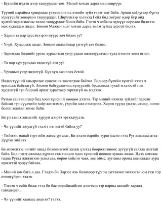 - Á¿ãäèéí í¿äýí äýýð òàøóóðääàã þì. Ìàíàé õîòûí äàðãà ìàø øèð¿¿í. 
Ò¿¿íèé öàðàéíû õóâèðëààñ ¿çýõýä ýíý íü õýâèéí ç¿éë ãýäýã èëò áàéâ. Àðâàí õî¸äóãààð á¿ñýä 
õ¿ì¿¿ñèéã õîâîðõîí òàøóóðääàã. Øèð¿¿íýýð õýëýõýä Ãåéë áèä õî¸ðûã ºäºð á¿ð îéä 
õóëãàéãààð àãíàñíû òºëºº òàøóóðäàæ áîëîõ áàéâ. Ãýñýí ÷ àëáàíû õ¿ì¿¿ñ ººðñäºº áèäíýýñ 
ìàõ õóäàëäàæ àâäàã. Çºâõºí Ìàæûí ýöýã õîòûí äàðãà òèéì ç¿éëä äóðã¿é áèëýý. 
- Õàðèí òà íàð õ¿ññýíýýðýý í¿¿ðñ àâ÷ áîëîõ óó? 
- ¯ã¿é. Õóäàëäàæ àâäàã. Çºâõºí øààõàéãààð ¿íýã¿é àâ÷ áîëíî. 
- Çàðèìäàà áèäíèéã óðãàö õóðààëòûí ¿åýð óäààí àæèëëóóëàõûí òóëä íýìýëò õîîë ºãäºã. 
- Òà íàð ñóðãóóëüäàà ÿâäàãã¿é þì óó? 
- Óðãàöûí ¿åýð ÿâäàãã¿é. Á¿õ õ¿í àæèëëàõ ¸ñòîé. 
Íàäàä ò¿¿íèé àìüäðàëûã ñîíñîõ íü òààëàãäàæ áàéëàà. Áèä ººð á¿ñèéí õ¿íòýé õýçýý ÷ 
ÿðèëöàæ áàéãààã¿é. Çîõèîí áàéãóóëàã÷èä õ¿ì¿¿ñèéã áóñäûíõàà òóõàé ìýäýýñýé ãýæ 
õ¿ñäýãã¿é òóë áèäíèé ÿðèàã çóðàãòààð ãàðãàõã¿é íü ìýäýýæ. 
Ðóòûí ñàíà÷èëãààð áèä õîîë õ¿íñíèé íººöºº äýëãýâ. Òýð ìèíèé èõýíõè ç¿éëèéã õàðñàí 
áàéñàí òóë ñ¿¿ë÷èéí õî¸ð æèãíýìýã, ¿õðèéí ìàõ íýìýðëýâ. Õàðèí ò¿¿íä ¿íäýñ, ñàìàð, íîãîî 
áîëîí æààõàí æèìñ áàéâ. 
Áè ¿ë òàíèõ æèìñèéã õóðóóí äýýðýý ýðãýëä¿¿ëýâ. 
- ×è ¿¿íèéã àþóëã¿é ãýäýãò èòãýëòýé áàéíà óó? 
- Òèéìýý, ìàíàé ãýðò èéì æèìñ óðãàäàã. Áè õýäýí ºäðèéí òóðø èäñýí ãýýä Ðóò àìàíäàà àòãà 
ä¿¿ðýí õèéëýý. 
Áè æèìñíýýñ íýãèéã àâààä áîëîîìæòîé õàçàæ ¿çýõýä áººðºëçãºíººñ äóòóóã¿é ñàéõàí àìòòàé 
áàéâ. Áèä ãýíýò ñàëàõàä õ¿ðâýë ãýæ òîîöîí õîîë õ¿íñíèé íººöºº õóâààí àâëàà. Èäýõ þìíààñ 
ãàäíà Ðóòàä æèæèãõýí óñíû ñàâ, ººðºº õèéñýí ÷àâõ, õîñ îéìñ, õóòãàíû îðîíä àøèãëàäàã õóðö 
èðìýãòýé ÷óëóó áàéëàà. 
- Ìèíèé þì áàãà ë äàà. Ãýõäýý áè Ýâðýýñ àëü áîëîõîîð ò¿ðãýí çóãòààõûã õè÷ýýñýí þì ãýæ òýð 
è÷èíã¿éðýí õýëýâ. 
- Òýãñýí ÷ ñàéí áîëæ ãýýä áè áàñ ººðèéíõèéãºº äýëãýõýä òýð íàðíû øèëèéã õàðààä 
ãàéõøèðàí, 
- ×è ¿¿íèéã õààíààñ àâàà âý? ãýëýý. 
 