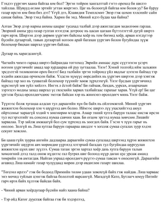 Ãýõäýý ¿¿ðãýâ÷ õààíà áàéãàà þì áîë? Ýðãýí òîéðîí õàíãàëòòàé ãýãýý îðîõîä áè øèëýý 
òàéëëàà. Øóâóóä ºãëºº ýðòèéã óãòàí æèðãýíý. Öàã íü áîëîîã¿é áàéãàà þì áîëîâ óó? Áè áóðóó 
ãàçàð èðñýí þì áèø áèç äýý? ¯ã¿é äýý, Êëàâèäèÿ Òåìïëñìèò Ýâýð ãýæ öîõîí õýëñíèéã ñàéí 
ñàíàæ áàéíà. Ýâýð òýíä áàéíà. Õàðèí áè ýíä. Ìèíèé èäýý áóäàà õàà áàéíà? 
Àëòàí Ýâýð äýýð íàðíû àíõíû öàöðàã òóñàõàä òàëáàé äýýð àæèãëàãäàì õºäºëãººí ãàðëàà. 
Ýâýðíèé àìíû óðä ãàçàð ãóëãàí íýýãäýæ äîòðîîñ íü öàñàí öàãààí á¿òýýëýãòýé äóãóé øèðýý 
ãàð÷ èðýâ. Øèðýýí äýýð äºðâºí ¿¿ðãýâ÷ áàéñíû õî¸ð íü òîì áºãººä õî¸ð, àðâàí íýãä¿ãýýð 
á¿ñèéí äóãààðòàé, òàâûí äóãààðòàé íîãîîí àðàé áàãàõàí ¿¿ðãýâ÷ áîëîí áóãóéíäàà ç¿¿æ 
áîëîõîîð áÿöõàí øàðãàë ¿¿ðãýâ÷ áàéëàà. 
Äóãààð íü õàðàãäñàíã¿é. 
×àãõèéõ ÷èìýý ãàðààä øèðýý áàéðàíäàà òîãòîõîä Ýâðèéí àìíààñ ä¿ðñ ñ¿¿òýãíýí ¿ñýð÷ 
íîãîîí ¿¿ðãýâ÷èéã àâààä õàð õóðäààðàà îé ðóó çóãòààëàà. ¯íýã! Õýíèé òîëãîéä èéì çàëüæèí 
ýðñäýëòýé òºëºâëºãºº îðîõ áèëýý! Áèä òàëáàéí ýðãýí òîéðîíä ¿éë ÿâäëûã öýãíýí áàéõàä òýð 
õýäèéí àæèëäàà îð÷èõñîí áàéæ. ¯ëäñýí õ¿ì¿¿ñ ººðñäèéíõ íü ¿¿ðãýâ÷ øèðýýí äýýð õýâòýæ 
áàéõàä ãàð õºë íü òóøààòàé áîëîõîîð ò¿¿íèéã õººæ ç¿ðõëýõã¿é. ¯íýã áóñäûí ¿¿ðãýâ÷èíä 
õ¿ðñýíã¿é çºâ ç¿éë õèéëýý. Èíãýõ ë ¸ñòîé áàéæ! Áè ãàéõàæ, áàõäàõ, óóðñàõ, àòààðõàõûí 
çýðýãöýý ìîäíû çàõàä øàðãàë ¿ñ ãÿëñõèéí õàðâàõ òàëáàéãààñ ãàðàõûã õàðàâ. ¯ã¿é åð! Áè öàã 
¿ðãýëæ áóñàä ºðñºëäºã÷äººñ ýìýýæ áàéñàí õýð íü æèíõýíý ºðñºëäºã÷ ìèíü ¯íýã áàéæ. 
Ò¿¿íýýñ áîëæ õóãàöàà àëäñàí òóë äàðààãèéí õ¿í áè áàéõ íü îéëãîìæòîé. Ìèíèé ¿¿ðãýâ÷ 
æèæèãõýí áîëîõîîð õýí ÷ ø¿¿ðýýä àâ÷ áîëíî. Èéìýýñ øèðýý ë¿¿ óõàñõèéãýýä àþóë 
îéðòñîíûã õàðààã¿é õýäèé ÷ çºíãººðºº ìýäðýâ. Àçààð ýõíèé õóòãà áàðóóí òàëààñ íèñýæ èðñýí 
òóë èñãýðýëòèéã íü ñîíñîîä íóìàà ñàâ÷èí õààâ. Áè îãöîì ýðãýýä íóìàà õºâ÷ëºí Ëèøèéã 
õàðâàëàà. Òýð çàéëæ àìæààã¿é áîë ñóì ç¿ðõýíä íü çîîãäîõ áàéâ. Ãýñýí ÷ ç¿¿í ãàðûã íü 
îíîëîî. Çîëã¿é íü Ëèø õóòãàà áàðóóí ãàðààðàà øèääýã ÷ çîãñîæ ñóìàà ñóãàëàõ çóóð õýäýí 
ñåêóíò õîæëîî. 
Áè öààø ã¿éõ çóóðàà àíãèéí äàäëààðàà äàðààãèéí ñóìàà ñóãàëààä øèðýýíä õ¿ðýí æèæèãõýí 
¿¿ðãýâ÷èéã ø¿¿ðýí àâ÷ ìºðºíäºº ¿¿ðýõýä õýòýðõèé áàãàäàõ òóë áóãóéíäàà øóðãóóëàí 
æèæèãõýí ö¿íõ øèã ç¿¿ëýý. Ñóìàà òàòàí ýðãýí õàðòàë õî¸ð äàõü õóòãà áàðóóí òàëûí 
õºìñºãíèé äýýä òàëä îíîæ í¿äíýýñ ãàë áóòðàõ øèã áîëîîä í¿¿ð äàãàí öóñ óðñàæ àìàíä 
òºìðèéí çýâ àìòàãäàâ. Íàéãàí óõðààä ºðñºëäºã÷ ð¿¿ãýý ñóìàà òàâñàí ÷ îíîñîíã¿é. Äàðààãèéí 
àãøèíä Ëèø íàìàéã ãàçàð ÷óëóóäààä ìºðºí äýýð ºâäºãëºí ãàçàðò øàõëàà. 
"Òºãñãºë èðëýý" ãýæ áè áîäîîä Ïðèìèéí òºëºº óäààí çîâîõã¿é áàéõ ãýæ íàéäàâ. Ëèø õàðâààñ 
ýíý ìº÷èä òóéëûí öýíãýæ áàéãàà áîëîëòîé ÿàðñàíã¿é. Ìàãàäã¿é Êàòî, Áóòëàã÷ þìóó Ïèòèéã 
ãàð÷ èðýõ áàéõ õ¿ëýýæ áàéñàí áàéõ. 
- ×èíèé àðâàí õî¸ðäóãààð á¿ñèéí íàéç õààíà áàéíà? 
- Òýð îéä Êàòîã äóóñãàæ áàéãàà ãýæ áè õýäýðëýýä, 
 