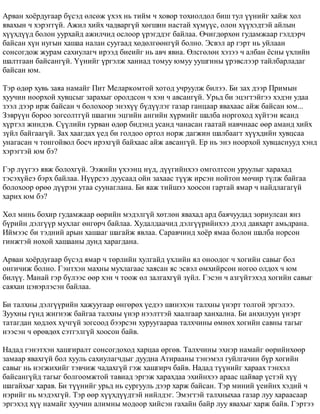 Àðâàí õî¸ðäóãààð á¿ñýä ºëñºæ ¿õýõ íü òèéì ÷ õîâîð òîõèîëäîë áèø òóë ¿¿íèéã õàéæ õîë 
ÿâàõûí ÷ õýðýãã¿é. Àæèë õèéõ ÷àäâàðã¿é õºãøèí íàñòàé õ¿ì¿¿ñ, îëîí õ¿¿õýäòýé àéëûí 
õ¿¿õä¿¿ä áîëîí óóðõàéä àæèë÷èä îñëîîð ¿ðýãääýã áàéëàà. ª÷èãäºðõºí ãóäàìæààð ãýëäýð÷ 
áàéñàí õ¿í íóãûí õàøàà íàëàí ñóóãààä õºäºëãººíã¿é áîëíî. Ýñâýë àð ãýðò íü óéëààí 
ñîíñîãäîæ æóðàì ñàõèóëàã÷ èðýýä áèåèéã íü àâ÷ ÿâíà. ªëñãºëºí õýçýý ÷ àëáàí ¸ñíû ¿õëèéí 
øàëòãààí áàéñàíã¿é. ¯¿íèéã ¿ðãýëæ õàíèàä òîìóó þìóó óóøãèíû ¿ðýâñëýýð òàéëáàðëàäàã 
áàéñàí þì. 
Òýð ºäºð õóâü çàÿà íàìàéã Ïèò Ìåëàðêîìòîé õîòîä ó÷ðóóëæ áèëýý. Áè çàõ äýýð Ïðèìûí 
õóó÷èí íîîðõîé õóâöñûã çàðàõûã îðîëäñîí ÷ õýí ÷ àâñàíã¿é. Óðüä áè ýöýãòýéãýý õýäýí óäàà 
çýýë äýýð èðæ áàéñàí ÷ áîëîõîîð ýíýõ¿¿ á¿ä¿¿ëýã ãàçàð ãàíöààð ÿâàõààñ àéæ áàéñàí þì... 
Çýâð¿¿í áîðîî çîãñîëòã¿é øààãèí ýöãèéí àíãèéí õ¿ðìèéã øàëáà íîðãîõîä õ¿éòýí ÿñàíä 
õ¿ðòýë æèíäýâ. Ñ¿¿ëèéí ãóðâàí ºäºð áèäýíä óñàíä ÷àíàñàí ãààòàé íàâ÷íààñ ººð àìàíä õèéõ 
ç¿éë áàéãààã¿é. Çàõ õààãäàõ ¿åä áè ãîëäîî îðòîë íîðæ äàãæèí øàëáààãò õ¿¿õäèéí õóâöñàà 
óíàãàñàí ÷ òîíãîéâîë áîñ÷ èðýõã¿é áàéõààñ àéæ àâñàíã¿é. Åð íü ýíý íîîðõîé õóâöàñíóóä õýíä 
õýðýãòýé þì áý? 
Ãýð ë¿¿ãýý ÿâæ áîëîõã¿é. Ýýæèéí ¿õýýíö í¿ä, ä¿¿ãèéíõýý îìãîëòñîí óðóóëûã õàðàõàä 
òýñýõ¿éåý áýðõ áàéëàà. Í¿¿ðñýý äóóñààä îéí çàõààñ ò¿¿æ èðñýí íîéòîí ìº÷èð ò¿ëæ áàéãàà 
áîëîõîîð ºðºº ä¿¿ðýí óòàà ñóóíàãëàíà. Áè ÿàæ òèéøýý õîîñîí ãàðòàé ÿìàð ÷ íàéäëàãàã¿é 
õàðèõ þì áý? 
Õºë ìèíü áîõèð ãóäàìæààð ººðèéí ìýäýëã¿é õºòëºí ÿâàõàä àðä áàÿ÷óóäàä çîðèóëñàí ÿíç 
á¿ðèéí äýëã¿¿ð ìóõëàã ºíãºð÷ áàéëàà. Õóäàëäàà÷èä äýëã¿¿ðèéíõýý äýýä äàâõàðò àìüäðàíà. 
Èéìýýñ áè òýäíèé àðûí õàøààã øàãàéæ ÿâëàà. Ñàðàâ÷èíä õî¸ð ÿìàà áîëîí øàëáà íîðñîí 
ãèíæòýé íîõîé õàøààíû äóíä õàðàãäàíà. 
Àðâàí õî¸ðäóãààð á¿ñýä ÿìàð ÷ òºðëèéí õóëãàéä ¿õëèéí ÿë îíîîäîã ÷ õîãèéí ñàâûã áîë 
îíãè÷èæ áîëíî. Ãýíòõýí ìàõíû ìóõëàãààñ õàÿñàí ÿñ ýñâýë ºìõèéðñºí íîãîî îëäîõ ÷ þì 
áèë¿¿. Ìàíàé ãýð á¿ëýýñ ººð õýí ÷ òîîæ ºë çàëãàõã¿é ç¿éë. Ãýñýí ÷ àçã¿éòýõýä õîãèéí ñàâûã 
ñàÿõàí öýâýðëýñýí áàéëàà. 
Áè òàëõíû äýëã¿¿ðèéí õàæóóãààð ºíãºðºõ ¿åäýý øèíýõýí òàëõíû ¿íýðò òîëãîé ýðãýëýý. 
Çóóõíû ã¿íä æèãíýæ áàéãàà òàëõíû ¿íýð íýýëòòýé õààëãààð õàíõàëíà. Áè àíõèëóóí ¿íýðò 
òàòàãäàí õºäëºõ õ¿÷ã¿é çîãñîîä áýýðñýí õóðóóãààðàà òàëõ÷èíû ºìíºõ õîãèéí ñàâíû òàãûã 
íýýñýí ÷ ºðºâäºõ ñýòãýëã¿é õîîñîí áàéâ. 
Íàäàä ãýíýòõýí õàøãèðàëò ñîíñîãäîõîä õàðöàà ºðãºâ. Òàëõ÷èíû ýõíýð íàìàéã ººðèéíõººð 
çàìààð ÿâàõã¿é áîë õóóëü ñàõèóëàã÷äûã äóóäíà Àòèðààíû òýíýìýë ãóéëãà÷èí á¿ð õîãèéí 
ñàâûã íü íýãæèõèéã òýâ÷èæ ÷àäàõã¿é ãýæ õàøãèð÷ áàéâ. Íàäàä ò¿¿íèéã õàðààõ òýíõýë 
áàéñàíã¿éä òàãûã áîëãîîìæòîé òàâèàä ýðãýæ õàðàõäàà ýõèéíõýý àðààñ öàéâàð ¿ñòýé õ¿¿ 
øàãàéõûã õàðàâ. Áè ò¿¿íèéã óðüä íü ñóðãóóëü äýýð õàðæ áàéñàí. Òýð ìèíèé ¿åèéíõ õýäèé ÷ 
íýðèéã íü ìýäýõã¿é. Òýð ººð õ¿¿õä¿¿äòýé íèéëäýã. Ýìýãòýé òàëõíûõàà ãàçàð ëóó õàðààñààð 
ýðãýõýä õ¿¿ íàìàéã õóó÷èí àëèìíû ìîäîîð õèéñýí ãàõàéí áàéð ëóó ÿâàõûã õàðæ áàéâ. Ãýðòýý 
 