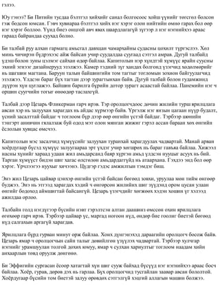 ãýëýý. 
Þó ãýíýý? Áè Ïèòèéí òóñäàà áýëòãýë õèéõèéã ñàíàë áîëãîñîîñ õîéø ¿¿íèéã òºãñãºë áîëñîí 
ãýæ áîäñîí þìñàí. Ãýâ÷ õóâèàðàà áýëòãýë õèéõ íýã õýðýã îëîí íèéòèéí ºìíº ãàðàõ áîë ººð 
íýã õýðýã áîëëîî. ¯¿íä áèåý îíöãîé àâ÷ ÿâàõ øààðäëàãàã¿é ç¿ãýýð ë íýã íýãíèéõýý àðààñ 
ãàðààä áàéðàíäàà ñóóõàä áîëíî. 
Áè òàëáàé ðóó àëõàí ãàðìàãö àìüñãàë äàâõöàí ÷àìàðõàéíû ñóäàñíû öîõèëò ò¿ðãýñëýý. Õºë 
ìèíü ÷è÷èðýí á¿äðýõýýñ àéæ áàéñàí ó÷èð ñóóäàëäàà ñóóãààä ñýòãýë àìðàâ. Äóãóé òàëáàéä 
¿äýø áîëîí çóíû öýëìýã ñàéõàí ºäºð áàéëàà. Êàïèòîëûí íýð õ¿íäòýé õ¿ì¿¿ñ ÿðàéí ñóóñíû 
ýõíèé ýãíýýã äèçàéíåðóóä ýçýëæýý. Êàìåð òýäíèé ç¿ã õàíäàõ áîëãîíä ¿çýã÷èä õºäºëìºðèéã 
íü øàãøèí ìàãòàíà. Áàðóóí òàëûí áàéøèíãèéí òîì òàãòûã òîãëîìûí çîõèîí áàéãóóëàã÷èä 
ýçýëæýý. ¯ëäñýí áàðàã á¿õ òàãòàí äýýð çóðàãòûíõàí áàéâ. Äóãóé òàëáàé áîëîí ãóäàìæèíä 
ä¿¿ðýí õ¿í öóãëàæýý. Áàéøèí áàðèëãà á¿ðèéí äîòîð çóðàãò àñààñòàé áàéëàà. Ïàíåìèéí íýã ÷ 
îðøèí ñóóã÷èéí òîãûã ºíººäºð òàñëàõã¿é. 
Òàëáàé äýýð Öåçàðü Ôëèêåðìàí ãàð÷ èðýâ. Òýð îðîëöîã÷äîîñ äº÷èí æèëèéí òóðø ÿðèëöëàãà 
àâñàí õýð íü çàëóóõàí õàðàãäàõ íü àéäàñ õ¿ðìýýð áàéâ. ¯ðãýëæ íýã ÿíçûí öàãààí í¿¿ð áóäàëò, 
¿ñíèé çàñàëòòàé áàéäàã ÷ òîãëîîì á¿ð äýýð ººð ºíãèéí ¿ñòýé áàéäàã. Òýðáýýð øºíèéí 
òýíãýðò àíèâ÷èí ãÿëàëçàæ áóé îäîä ìýò îëîí ìÿíãàí æèæèã ãýðýë àññàí áàðààí õºõ ºíãèéí 
¸ñëîëûí õóâöàñ ºìñ÷ýý. 
Êàïèòîëûí ìýñ çàñàë÷èä õ¿ì¿¿ñèéã çàëóóõàí òóðàíõàé õàðàãäóóëàõ ÷àäâàðòàé. Ìàíàé àðâàí 
õî¸ðäóãààð á¿ñýä õ¿ì¿¿ñ çàëóóãààðàà ýðò ¿õäýã ó÷èð õºãøðºõ íü áàðàã ãàâúÿà áàéëàà. Õèæýýë 
íàñíû õ¿íèéã õàðààä óäààí æèë àìüäàðñàíä áàÿð õ¿ðãýí àìüä ¿ëäñýí íóóöûã àñóóõ íü áèé. 
Òàðãàí õ¿ì¿¿ñò áèäýí øèã õàãàñ ºëñãºëºí àìüäàðäàãã¿éä íü àòààðõàíà. Ãýõäýý ýíä áîë ººð 
õýðýã. ¯ð÷ëýýãýý íóóõûã õè÷ýýíý. Ö¿äãýð ãýäýñ àìæèëòûí òýìäýã áèø. 
Ýíý æèë Öåçàðü öàéâàð öýíõýð ºíãèéí ¿ñòýé áàéñàí áºãººä çîâõè, óðóóëàà ìºí òèéì ºíãººð 
áóäæýý. Ýíý íü ýòãýýä õàðàãäàõ õýäèé ÷ ºíãºðñºí æèëèéíõ øèã ç¿¿äýíä îðîì öóñàí óëààí 
ºíãèéã áîäîõîä àéìøèãòàé áàéñàíã¿é. Öåçàðü ¿çýã÷äèéã õºãæººõ õýäýí õîøèí ¿ã õýëýýä 
àæèëäàà îðëîî. 
Òàëáàéí ãîëä íýãä¿ãýýð á¿ñèéí íýâò ãýðýëòñýí àëòàí äààøèíç ºìññºí îõèí ÿðèëöëàãà 
ºãºõººð ãàð÷ èðýâ. Òýðáýýð öàéâàð ¿ñ, ìàðãàä íîãîîí í¿ä, ºíäºð áèå ãîîëèã áèåòýé áºãººä 
í¿ä ñàëãàõûí àðãàã¿é õàðàãäàâ. 
ßðèëöëàãà á¿ðä ãóðâàí ìèíóò îðæ áàéëàà. Õîíõ ä¿íãýíýõýä äàðààãèéí îðîëöîã÷ áîñîæ áàéâ. 
Öåçàðü ÿìàð ÷ îðîëöîã÷ûí ñàéí òàëûã äºâèéëãºí ¿ç¿¿ëýõ ÷àäâàðòàé. Òýðáýýð õóë÷ãàð 
íýãíèéã óðàìøóóëàí òîëãîé äîõèõ þìóó, ÿìàð ÷ ñóëõàí õàðèóëòûã òîãëîîì íààäàì õèéí 
àíõààðëûí òºâä îðóóëæ äºíãºíº. 
Áè Ýôôèãèéí ñóðãàñàí ¸ñîîð õàòàãòàé õ¿í øèã ñóóæ áàéõàä á¿ñ¿¿ä íýã íýãíèéõýý àðààñ áîñ÷ 
áàéëàà. Õî¸ð, ãóðàâ, äºðºâ äýõ íü ãàðëàà. Á¿õ îðîëöîã÷èä òóñãàéëàí çààâàð àâñàí áîëîëòîé. 
Õî¸ðäóãààð á¿ñèéí òîì áèåòýé çàëóó ºðºâäºõ ñýòãýëã¿é õýöãèé àëëàãûí ìàøèí áîëæýý. 
 