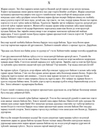 Õ 
Æàðàí ñåêóíò. Ýíý áîë õàðàíãà öîõèõ õ¿ðòýë áèäíèé äóãóé òàâãàí äýýð çîãñîõ õóãàöàà. 
Õýðâýý õóãàöààíààñ ºìíº óðàãø ãèøãýâýë õºë äîð òýñðýõ áºìáºã äýëáýðíý. Æàðàí ñåêóíòûí 
õóãàöààíä îðîëöîã÷èä àâàðãà òîì ñ¿¿ëýý òàõèéëãàñàí ýâýð õýëáýðòýé õàæóóëäñàí àëòàí 
êîíóñààñ àäèë çàéä äóãóéðàí çîãñîõ áºãººä õîðèí ôóòûí ºíäºðò áàéðëàõ àìàíä íü òàëáàéä 
àìüä ¿ëäýõýä õýðýãòýé õîîë õ¿íñ, óñòàé ñàâ, çýð çýâñýã, ýì òàí, ãàäóóð õóâöàñ áîëîí ãàë ãàðãàõ 
õýðýãñýë ãýõ ìýò ç¿éëñ õèéñýí áàéëàà. Ò¿¿í÷ëýí Ýâðèéí ýðãýí òîéðîíä ò¿¿íýýñ äóòóóã¿é ¿íý 
öýíýòýé ç¿éëñ òàðààí õàÿëæýý. Æèøýýëáýë íàäààñ åðäºº õî¸ð àëõàìûí çàéä õààø õààøàà 
ãóðâàí ôóòûí õýìæýýòýé ààäàð áîðîîíîîñ õîðãîäîõîä àøèãëàæ áîëîõ óñ íýâòýðäýãã¿é 
õóëäààñ áàéëàà. Áàñ ýâðèéí àìàíä ÿìàð ÷ öàã àãààðààñ õàìãààëàõ õóéëààñòàé ìàéõàí 
õàðàãäàíà. Ãýõäýý ¿¿íèé òºëºº áóñàä õîðèí ãóðâàí îðîëöîã÷òîé òýìöýõ õýðýãòýé. ¯¿íèéã 
íàäàä Õåéìèò÷ õîðèãëîñîí. 
Áèä íàð çàäãàé òàëáàéä áàéñàí áºãººä áàðóóí òàëä íóóð áàéëàà. Ç¿¿í òàëä áîëîí àðûí 
õýñãýýð òàð÷èãõàí íàðñàí îé ¿ðãýëæèëíý. Õåéìèò÷ íàìàéã èéøýý ë îðîõûã õ¿ññýí. Äàðóéõàí. 
"Áóñäààñ àëü áîëîõ õîë áàéæ óñíû ýõ ¿¿ñâýð îë" ãýñýí Õåéìèò÷èéí çààâàð òîëãîéä öóóðàéòàâ. 
Ãýâ÷ óðä îâîîëîîòîé áàéãàà ç¿éëä ñýòãýë òàòàãäàõã¿é áàéõûí àðãàã¿é àæýý. Òýäíèéã áè 
àâàõã¿é áîë ººð õýí íýãýí àâàõ áîëíî. Îëçíû èõýíõèéã èõýâ÷ëýí ìýðãýæëèéíõýí õîîðîíäîî 
õóâààæ àâäàã áàéâ. Ãýíýòõýí ìèíèé õàðöàíä íýã ç¿éë ºðòºâ. Ýâðèéí äýðãýä õýâòýæ áóé áóñàä 
ýä ç¿éëèéí äóíä ìºíãºí ñààäàãòàé íóì ñóì áàéëàà! Òýð ìèíèéõ. Òýð íàäàä îíîãäîõ ¸ñòîé! 
Áè õóðäàí ã¿éäýã. Ñóðãóóëü äýýð îéðûí çàéä á¿õ îõèäûã ò¿ð¿¿ëäýã áàéñàí ÷ õîëûí çàéä õî¸ð 
ãóðàâò îðäîã áàéëàà. Ãýâ÷ ýíý áîë åðäºº äº÷èí ÿðäûí çàéä áîëîõîîð àìæèõ áîëíî. Õýðâýý áè 
ò¿ð¿¿ëæ õ¿ðýýä íóìûã àâ÷ àìæâàë... òýíäýýñ ÿàæ õóðäàí õîëäîõ âý ãýäýã àñóóäàë áîëæ 
áàéëàà. Íàìàéã çýâñãýý àâàõ õîîðîíä áóñàä íü õ¿ðýýä èðíý. Íýã õî¸ðûã íü õàðâàæ áîëîõ ÷ 
¿¿íýýñ îëóóëàà áàéâàë ÿàíà. Õýäèéí äýðãýä èðýýä æàäààð ñ¿ëáýõ þìóó áîðîîõîéãîîð äýëñýõ 
áèç. Ýñâýë àéìøèãò íóäàðãààðàà áàëáàíà. 
Ãýõäýý ýõíèé ýýëæèíä èë¿¿ õ¿÷èðõýã îðîëöîã÷äîî äóóñãàñàí íü äýýð áàéäàã áîëîõîîð çºâõºí 
á¿ãä íàä ðóó äàéðàõã¿é áàéõ. 
Õåéìèò÷ õýçýý ÷ ìèíèé ã¿éæ áàéõûã õàðààã¿é. Òýãñýí áîë ìàãàäã¿é ¿¿íèéãýý àøèãëàí çýâñýã 
îëæ àâàõûã çºâëºõ áàéñàí áèç. Çýâñýã ìèíèé ãàíö àâðàë áàéëàà. Îâîîëòòîé ç¿éë äóíäààñ áè 
çºâõºí íóì ñóìûã õàðæ áàéâ! Íýã ìèíóòûí õóãàöàà äóóñàõàä çýâñãèéí ç¿ã ã¿éõýýð øèéäýýä 
õºëºº áýëäòýë ãýíýòõýí áàðóóí òàëä òàâàí îðîëöîã÷ûí öààíà çîãñîæ áàéñàí Ïèò íàä ðóó 
õàðààä òîëãîé ñýãñðýâ. Ýñâýë íàðíû ãýðýëä í¿ä ãÿëáààä òýãæ ñàíàãäñàí þì áîëîâ óó. Õàðàíãà 
äóóãàðëàà. 
Èíãýýä áè õîöîð÷ áîëîìæîî àëäëàà! Áè õýäýí ñåêóíòûí òóðø õààøàà ã¿éõýý ìýäýõã¿é 
õºøñºíºº äàðàà íü óðäàà áàéãàà õóëäààñ áîëîí òàëõûã àâààä Ïèòèéí ñààòóóëñàí ÿâäàëä 
óóðëàñààð öààø àõèí õîðèí ÿðäûí öààíàà áàéãàà þó íü ìýäýãäýõã¿é øàðãàë ¿¿ðãýâ÷òýé 
ç¿éëèéã àâàõààð ã¿éëýý. Ýíäýýñ õîîñîí ãàðòàé ÿâàõã¿é ø¿¿! 
 