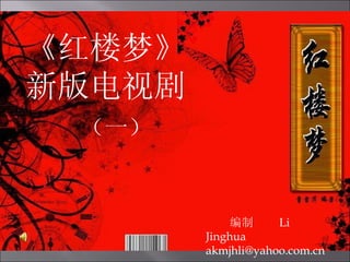 《红楼梦》 新版电视剧 （一） 编制  Li  Jinghua [email_address] 