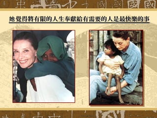 覺得將有限的人生奉獻給有需要的人是最快樂的事她覺得將有限的人生奉獻給有需要的人是最快樂的事她
 