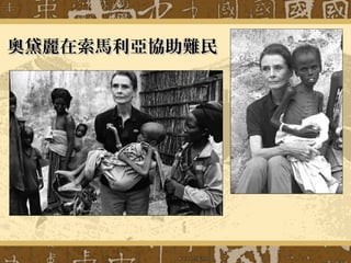 奧黛麗在索馬利亞協助難民奧黛麗在索馬利亞協助難民
 