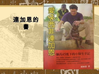 連加恩的連加恩的
書書
 