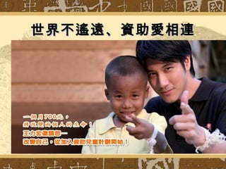 世界不遙遠、資助愛相連世界不遙遠、資助愛相連
 