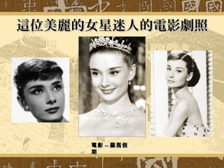 這位美麗的女星迷人的電影劇照這位美麗的女星迷人的電影劇照
電影電影 ---- 羅馬假羅馬假
期期
 