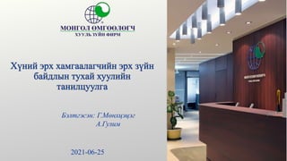 Бэлтгэсэн: Г.Мөнхцэцэг
А.Гулим
2021-06-25
 