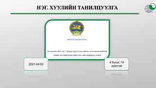 2021.04.02
4 бүлэг, 14
зүйлтэй
 