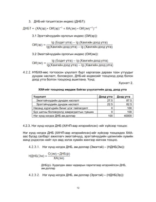 Hunii hogjliin indexiig tsootsoh | PDF