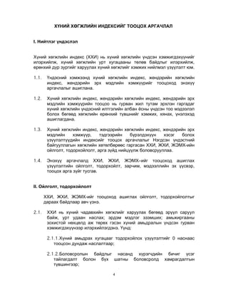 Hunii hogjliin indexiig tsootsoh | PDF