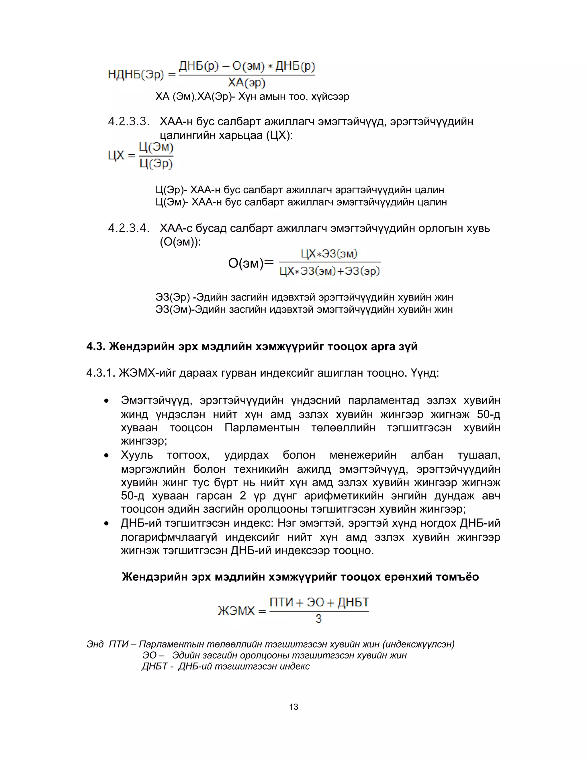 Хүнийн хөгжлийн индексийг тооцох аргууд | PDF