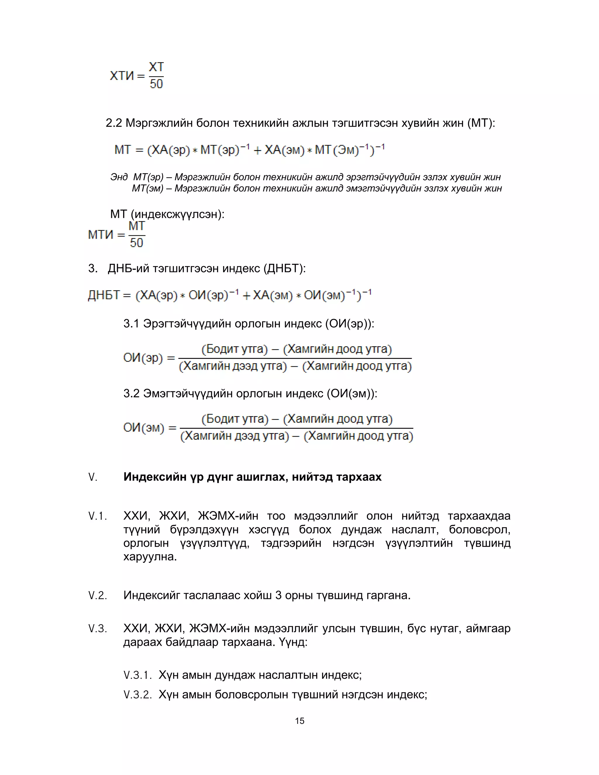 Хүнийн хөгжлийн индексийг тооцох аргууд | PDF