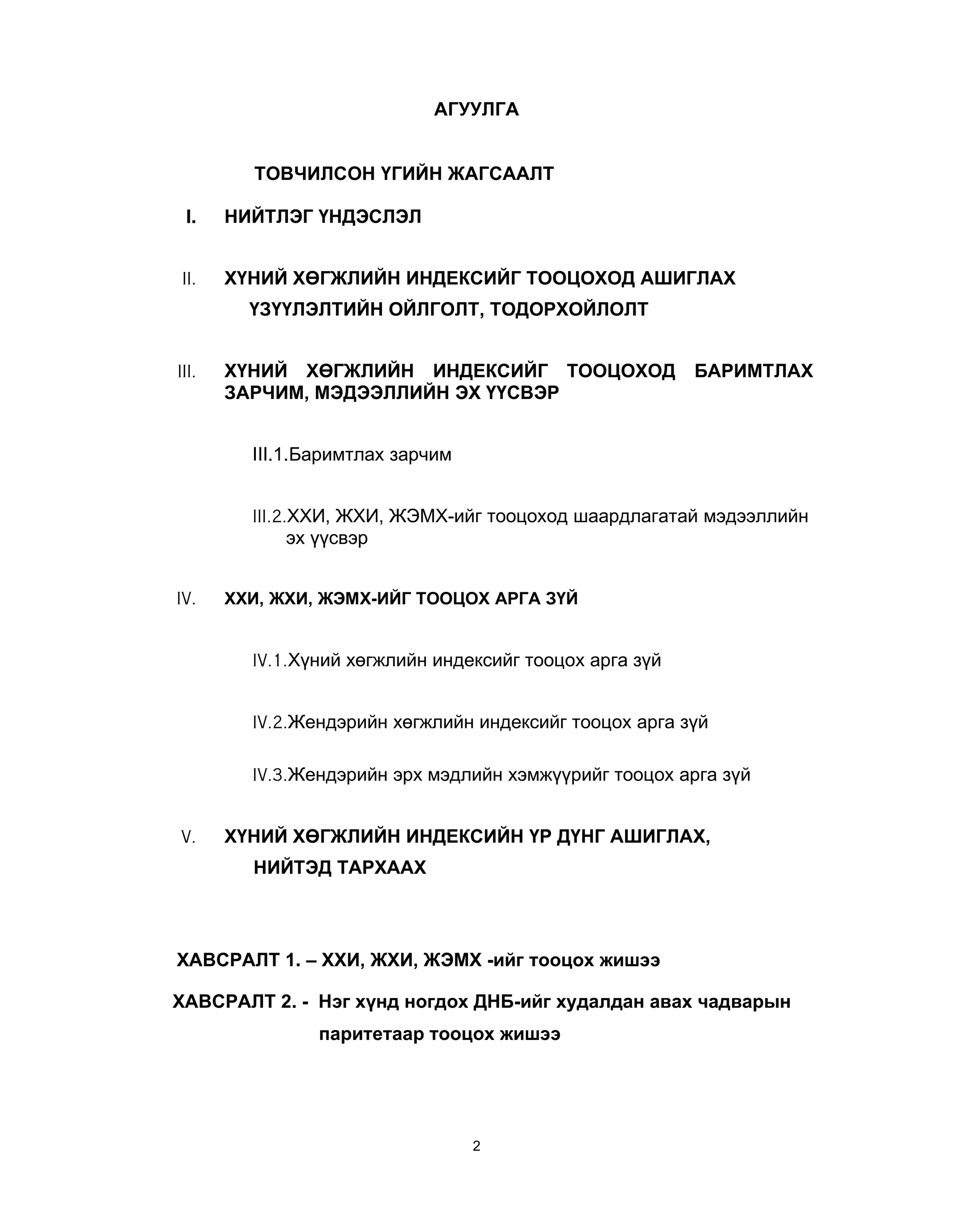 Хүнийн хөгжлийн индексийг тооцох аргууд | PDF