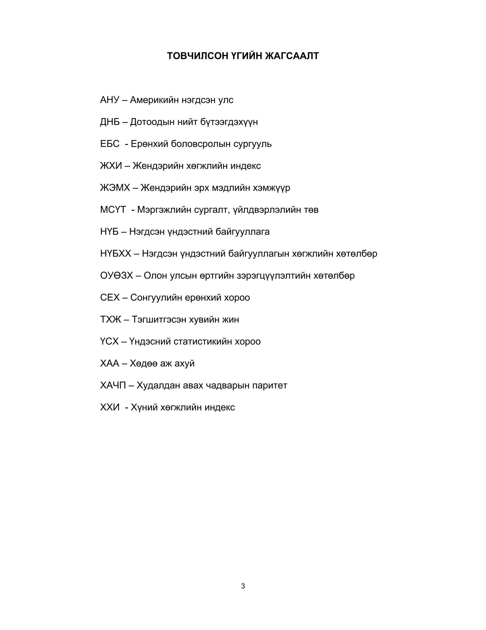 Хүнийн хөгжлийн индексийг тооцох аргууд | PDF