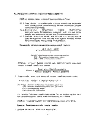 Хүнийн хөгжлийн индексийг тооцох аргууд | PDF