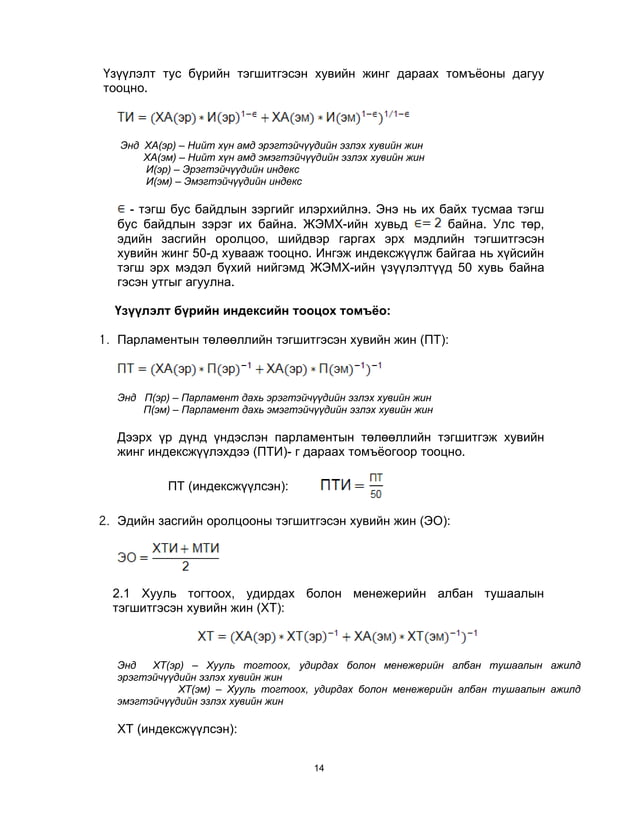 Хүнийн хөгжлийн индексийг тооцох аргууд