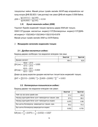 Хүнийн хөгжлийн индексийг тооцох аргууд | PDF