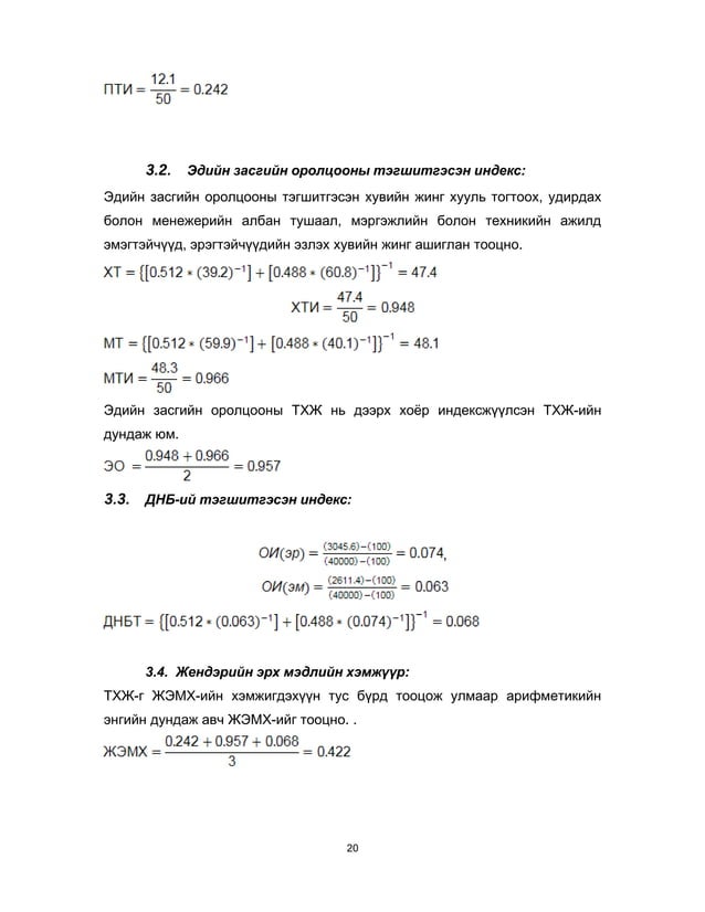 Хүнийн хөгжлийн индексийг тооцох аргууд | PDF