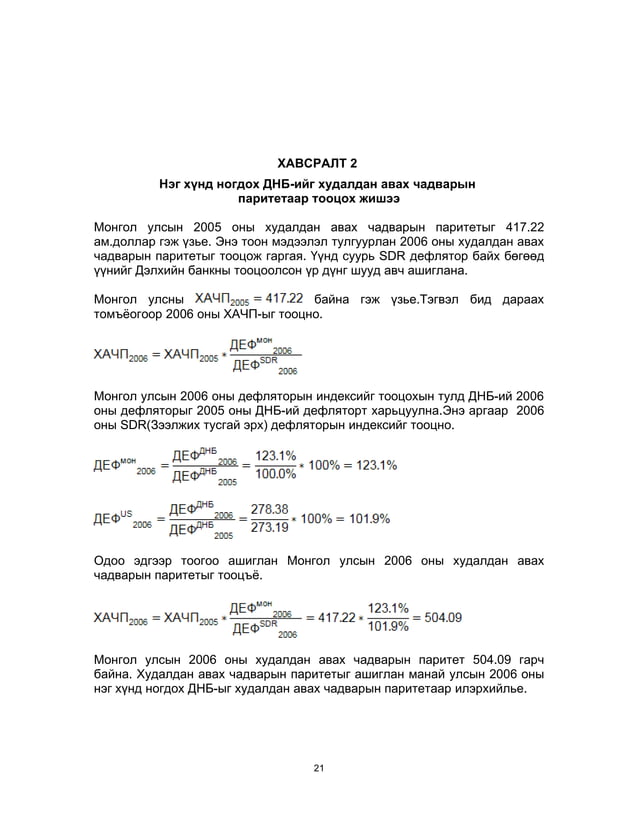 Хүнийн хөгжлийн индексийг тооцох аргууд | PDF