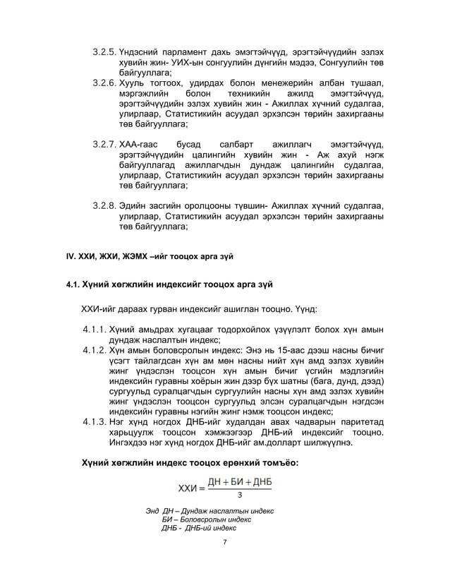Хүнийн хөгжлийн индексийг тооцох аргууд | PDF
