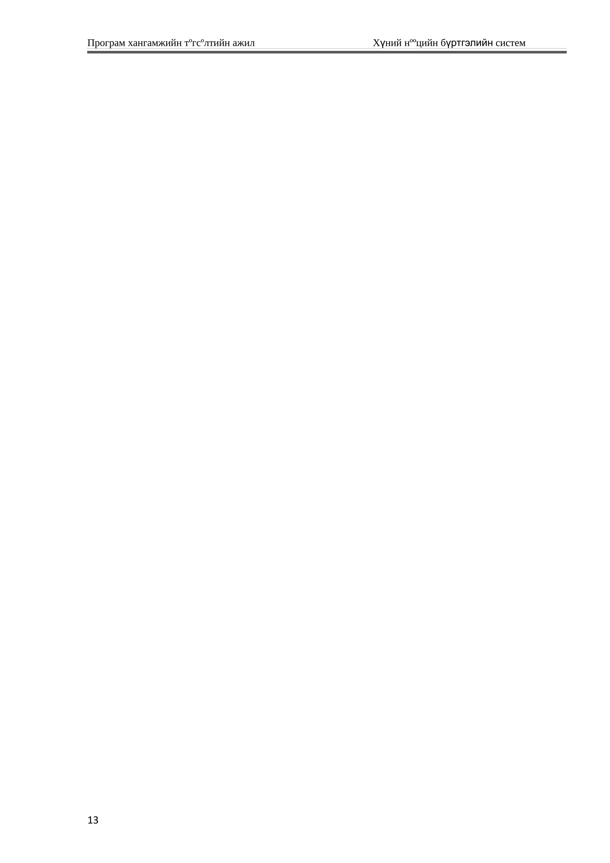 Програм хангамжийн тºгсºлтийн ажил Хүний нººцийн бүртгэлийн систем
13
 