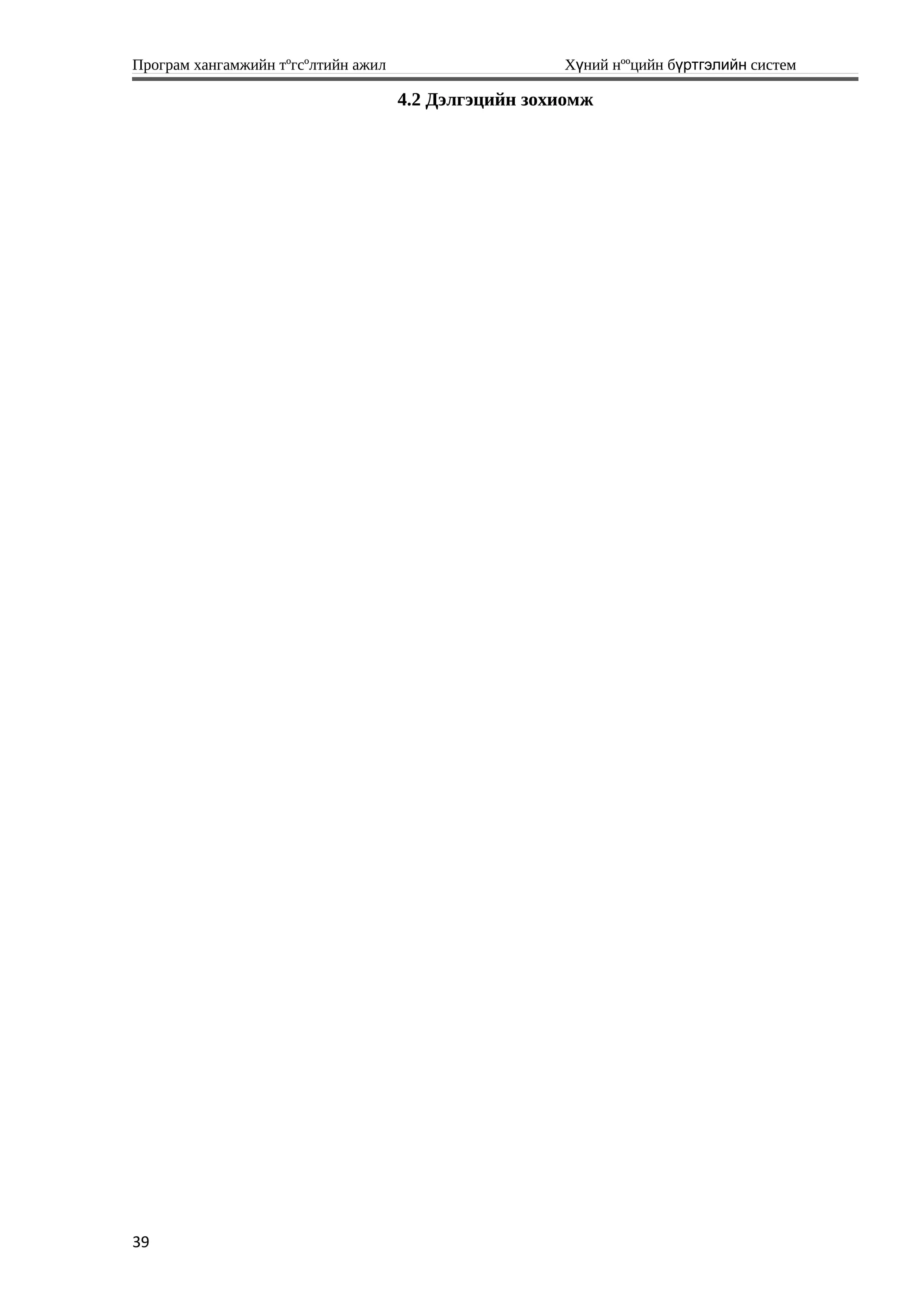Програм хангамжийн тºгсºлтийн ажил Хүний нººцийн бүртгэлийн систем
4.2 Дэлгэцийн зохиомж
39
 