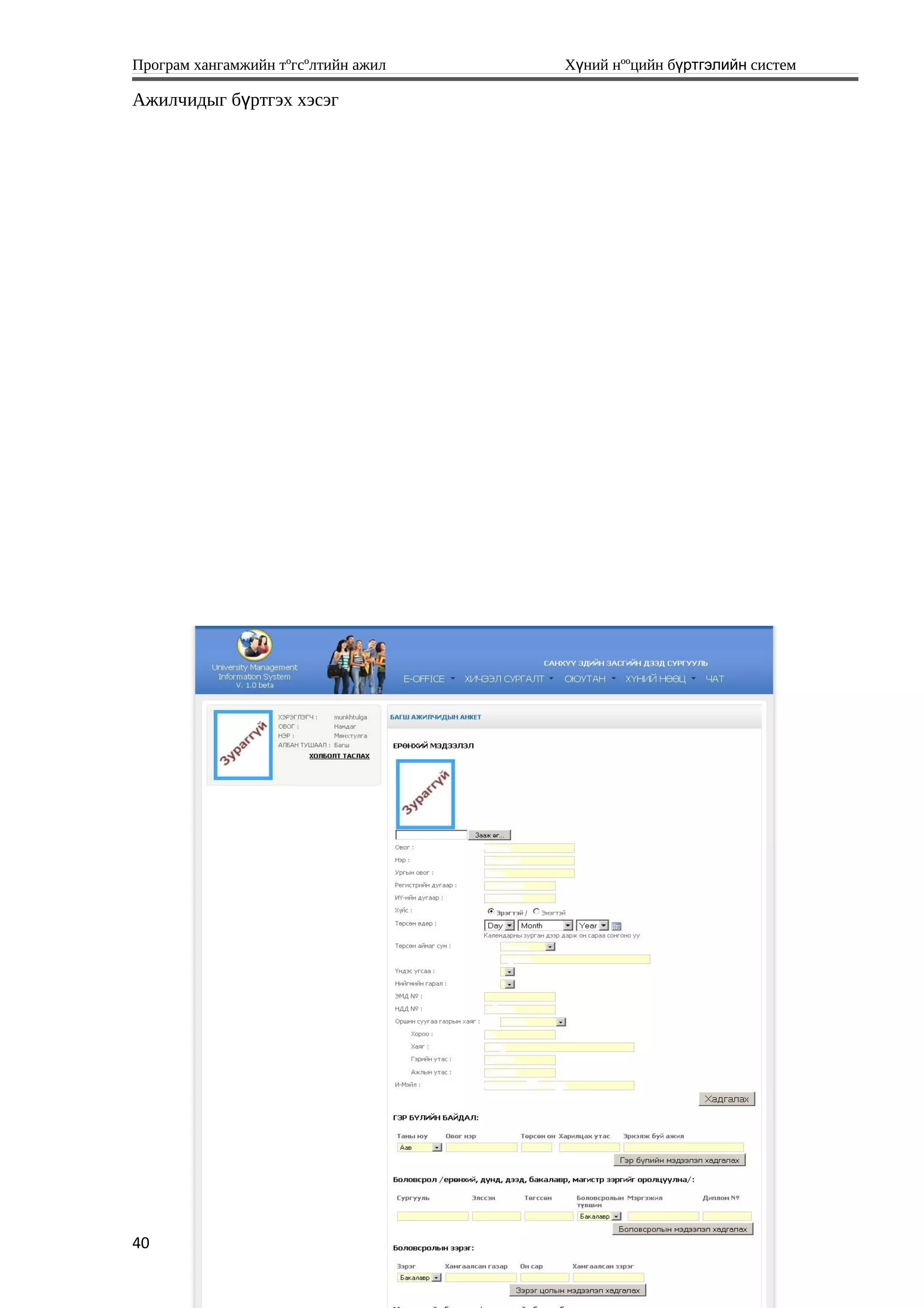 Програм хангамжийн тºгсºлтийн ажил Хүний нººцийн бүртгэлийн систем
Ажилчидыг бүртгэх хэсэг
40
 
