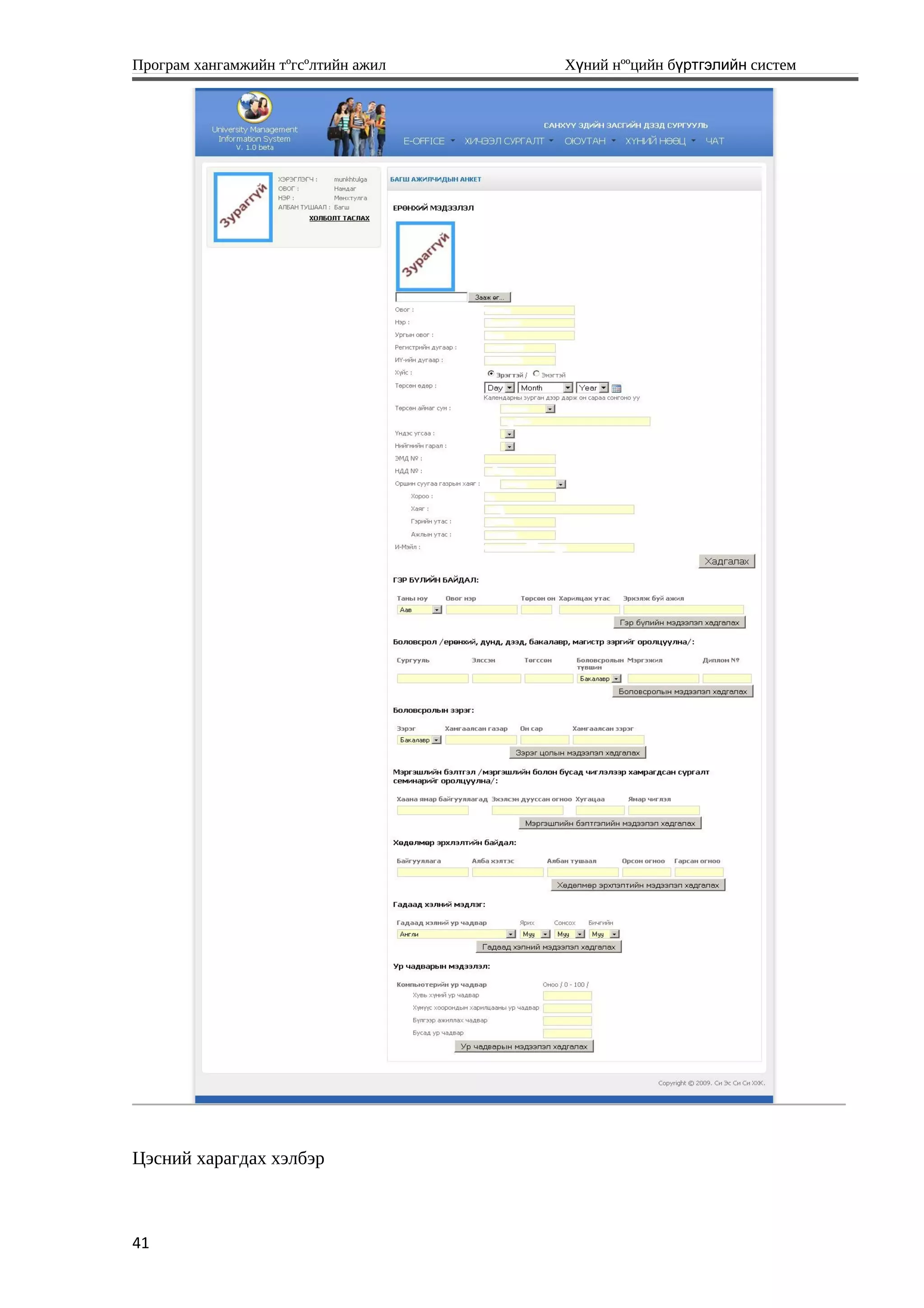 Програм хангамжийн тºгсºлтийн ажил Хүний нººцийн бүртгэлийн систем
Цэсний харагдах хэлбэр
41
 