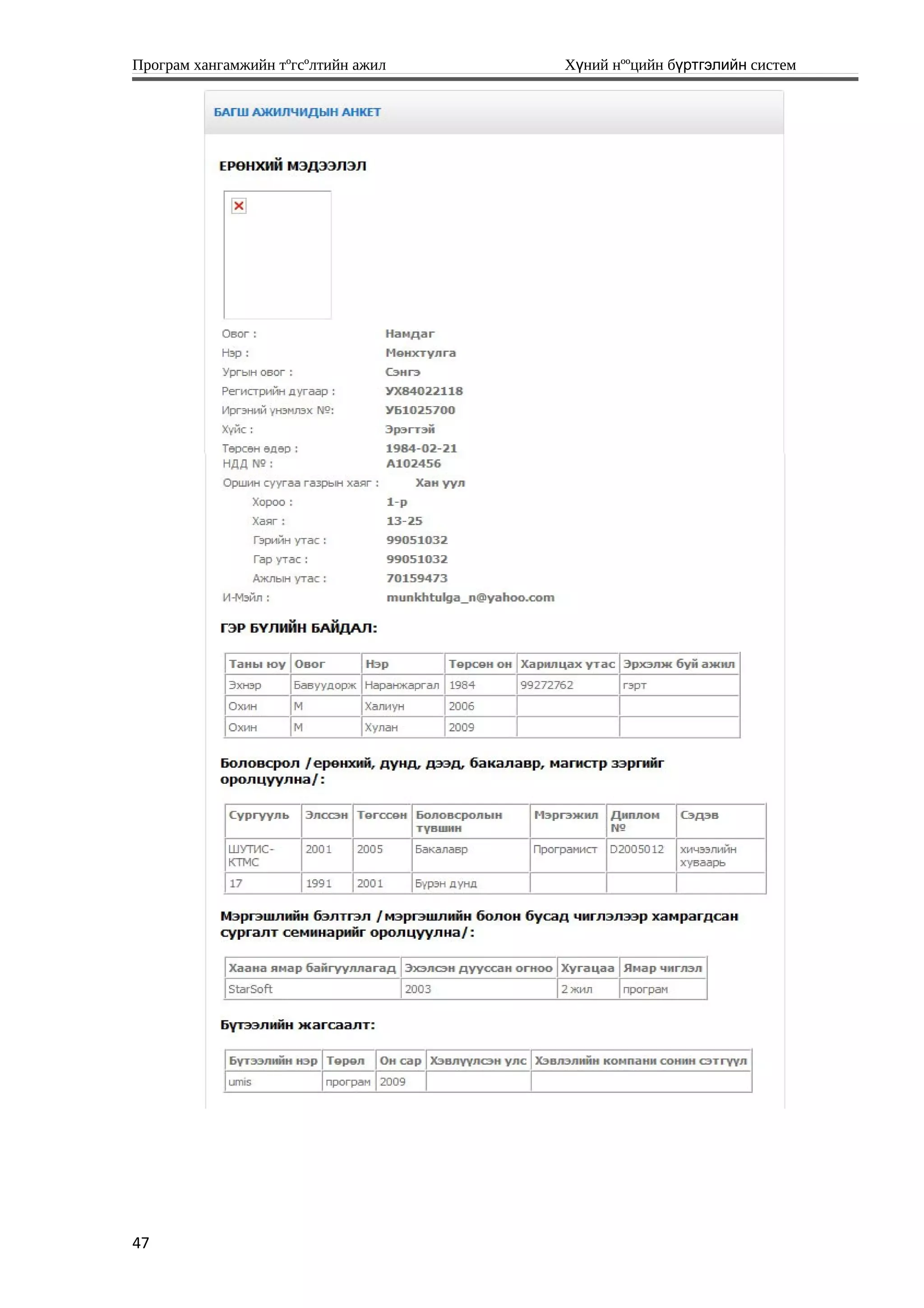 Програм хангамжийн тºгсºлтийн ажил Хүний нººцийн бүртгэлийн систем
47
 