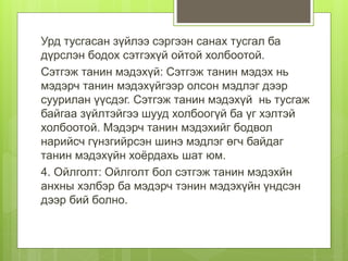 MHON101-хичээл-8 | PPT