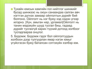MHON101-хичээл-8 | PPT