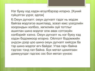 MHON101-хичээл-8 | PPT