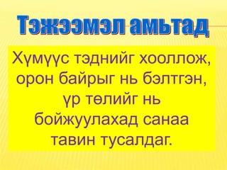 Хүмүүс тэднийг хооллож,
орон байрыг нь бэлтгэн,
     үр төлийг нь
  бойжуулахад санаа
    тавин тусалдаг.
 