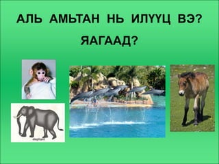 АЛЬ АМЬТАН НЬ ИЛҮҮЦ ВЭ?
       ЯАГААД?
 